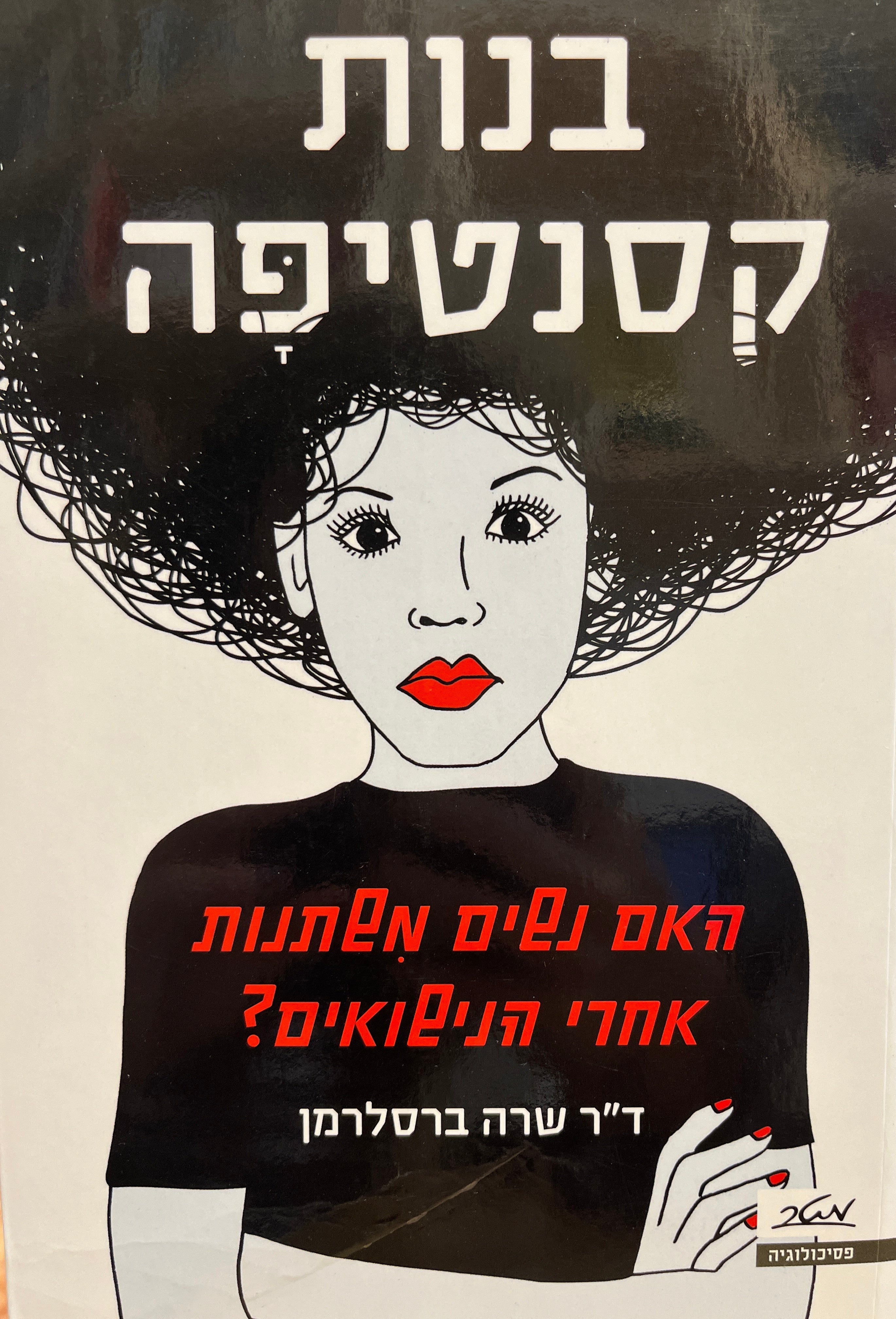בנות קסנטיפה / האם נשים משתנות אחרי הנישואים?