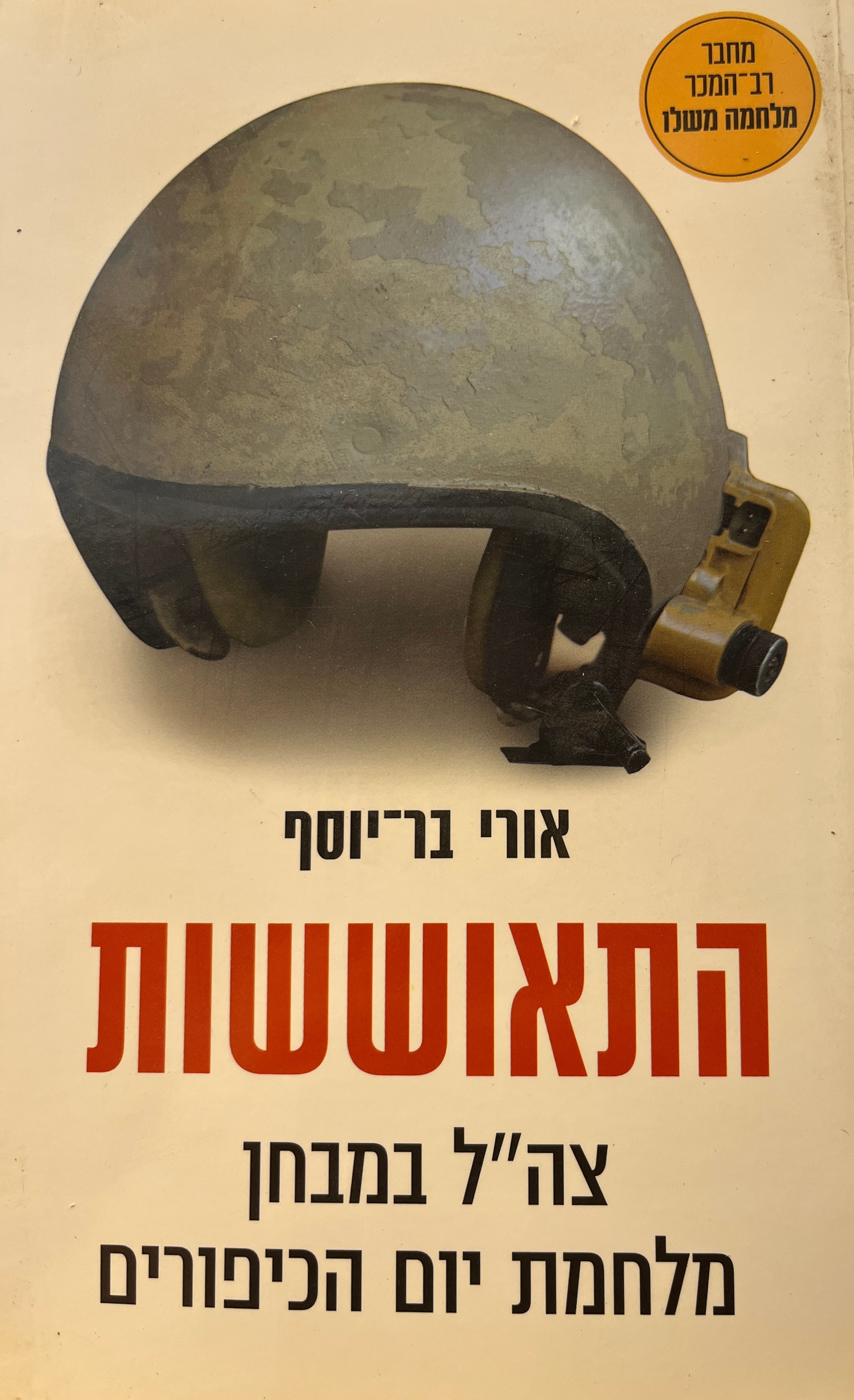 התאוששות / צה"ל במבחן מלחמת יום הכיפורים