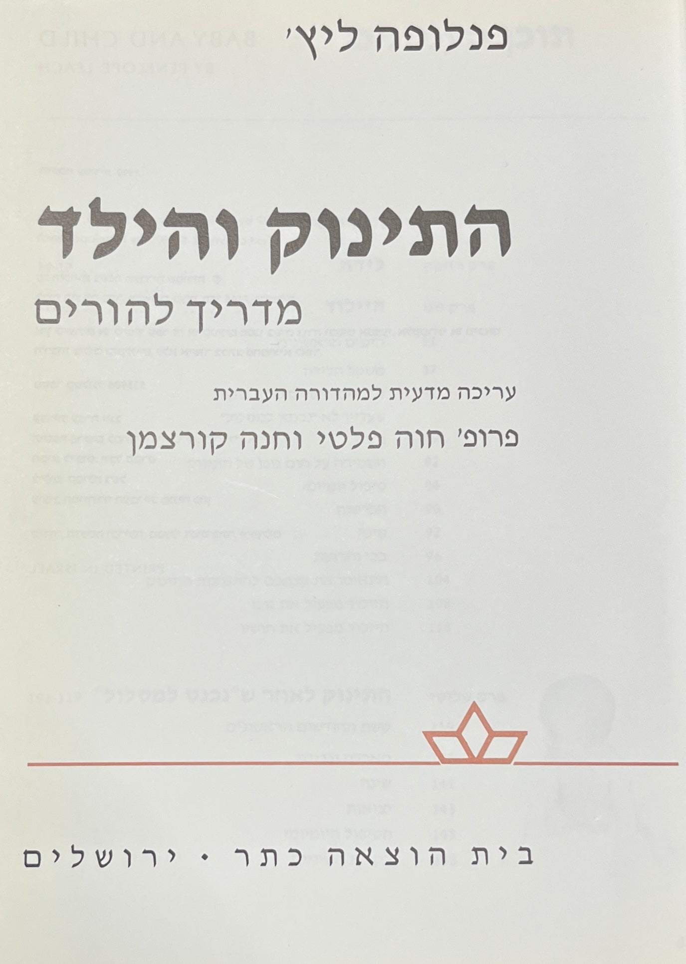 התינוק והילד / מדריך להורים