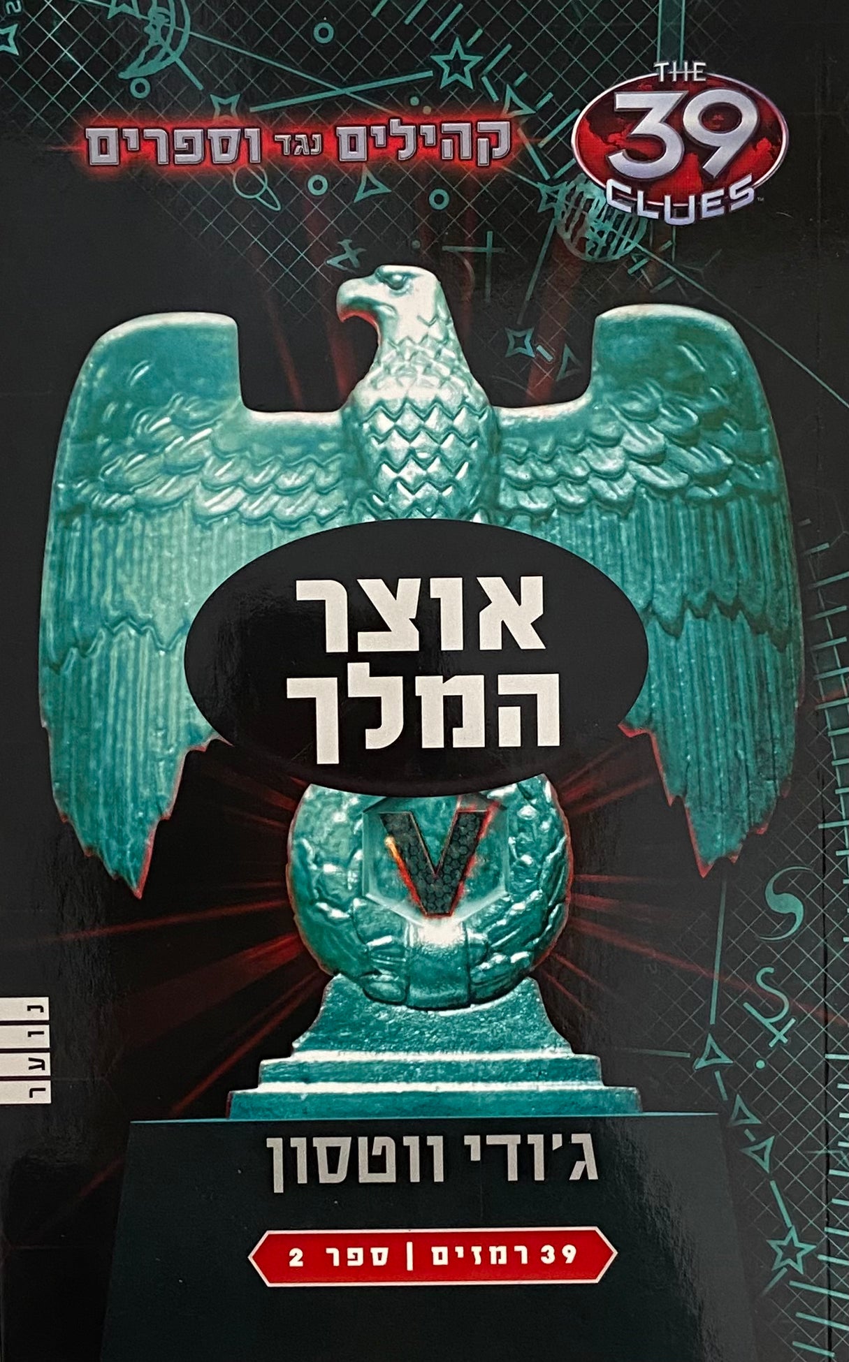 אוצר המלך / קהילים נגד וספרים / ספר 2