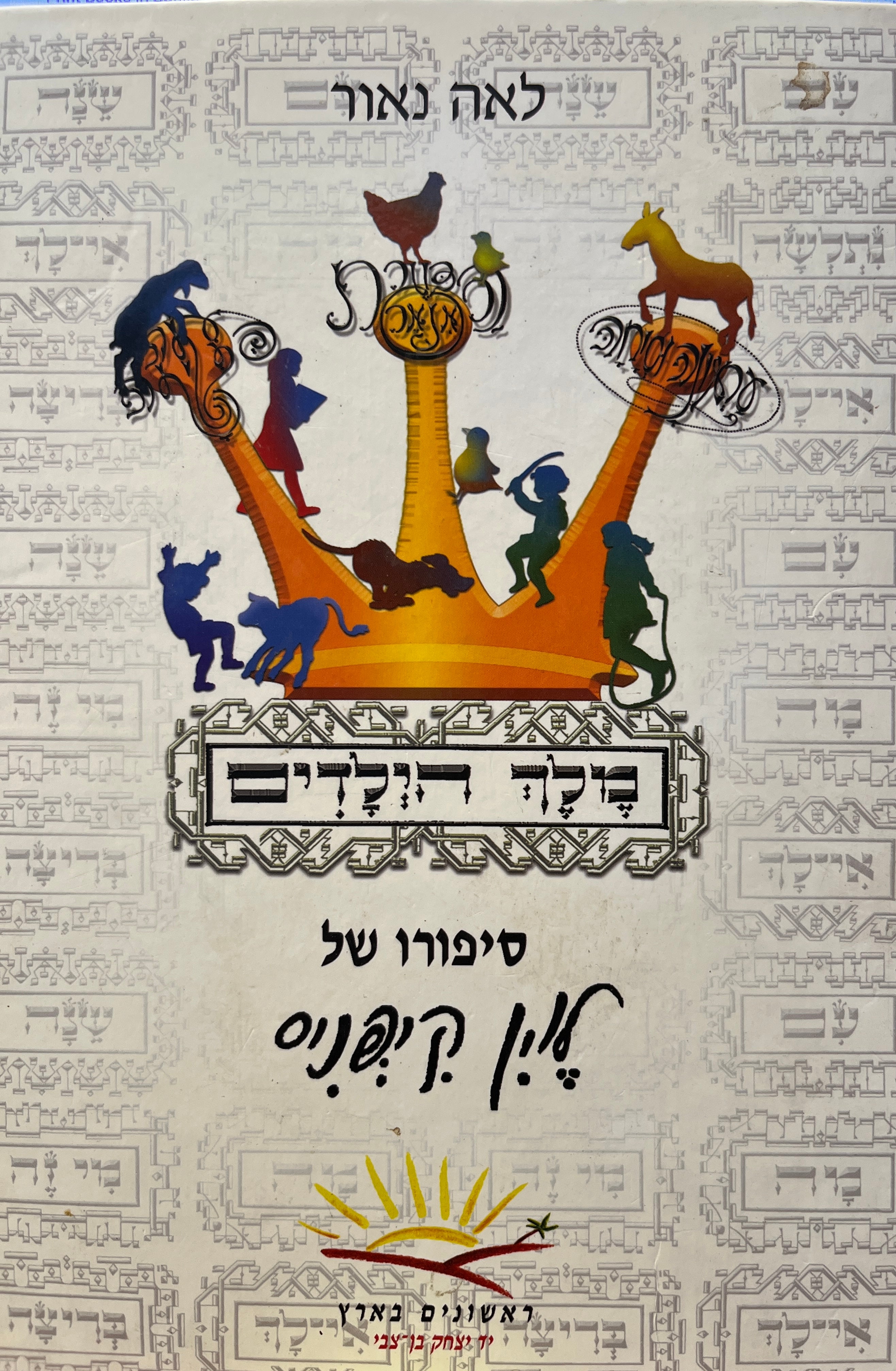 מלך הילדים / סיפורו של לוין קיפניס