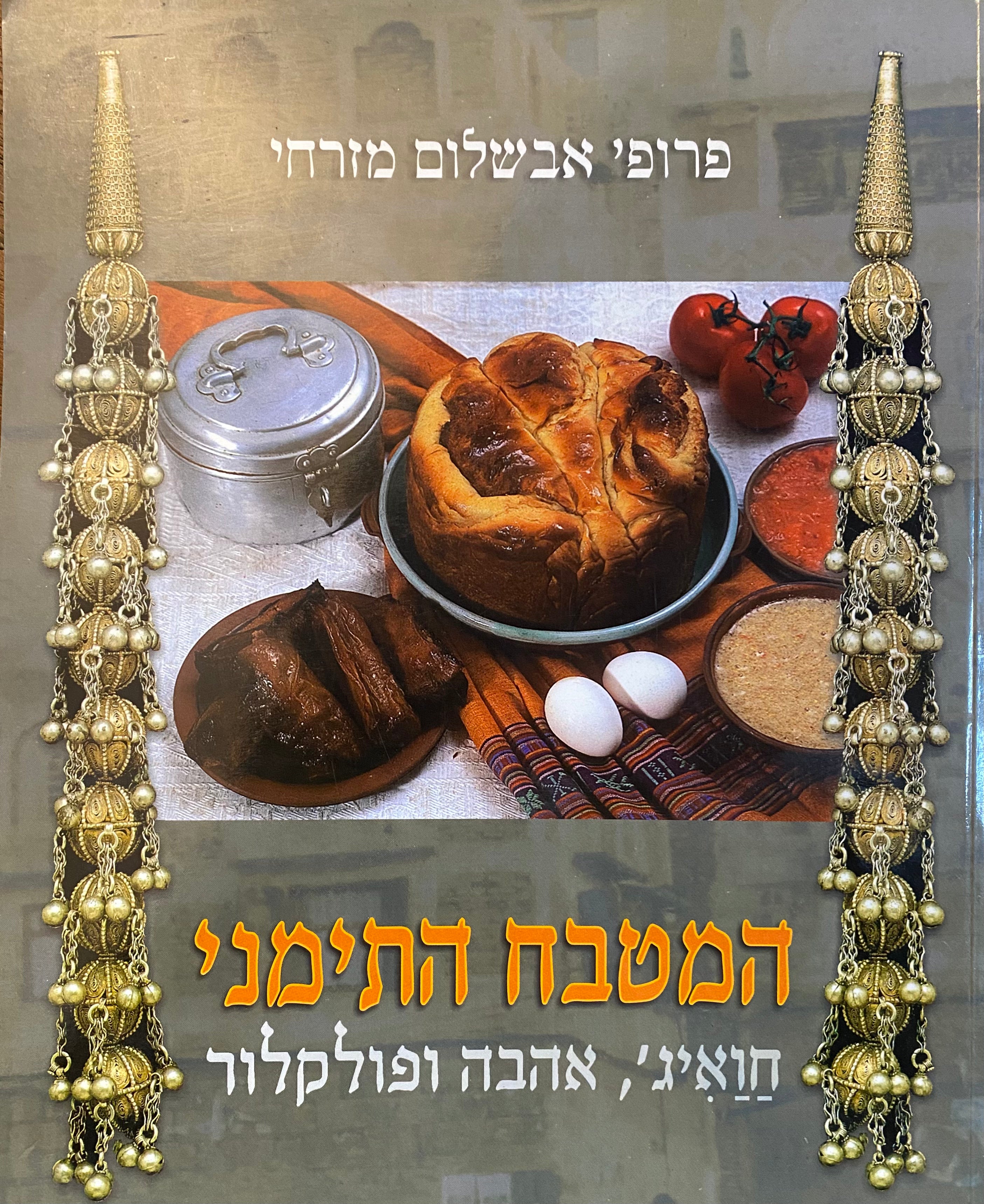 המטבח התימני / חואיג', אהבה ופולקלור