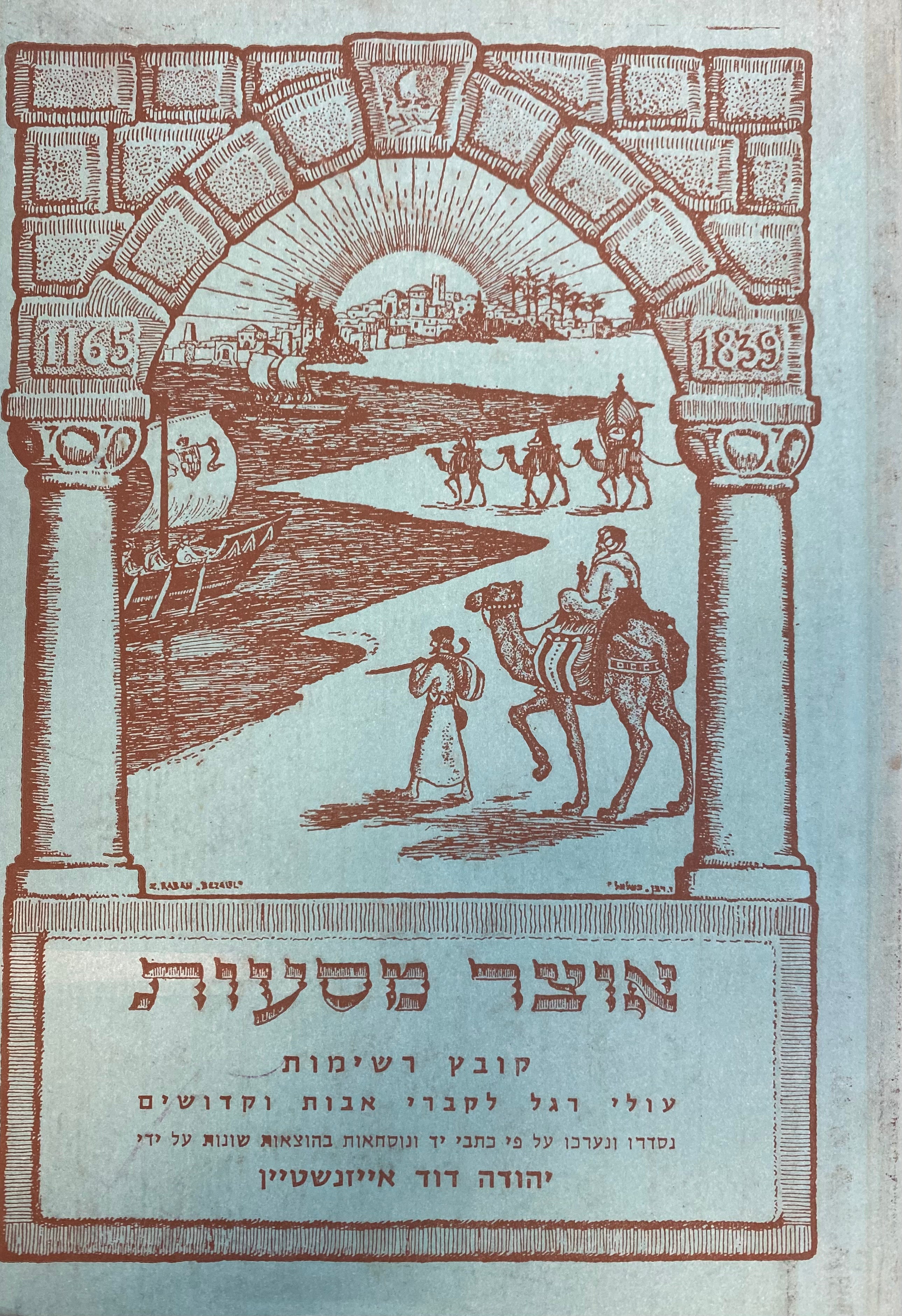 אוצר מסעות/ קובץ / תיורים של נוסעים יהודים בארץ ישראל, סוריא, מצרים וארצות אחרות/רשימות עולי רגל לקברי אבות וקדושים/ מהדורת 1969