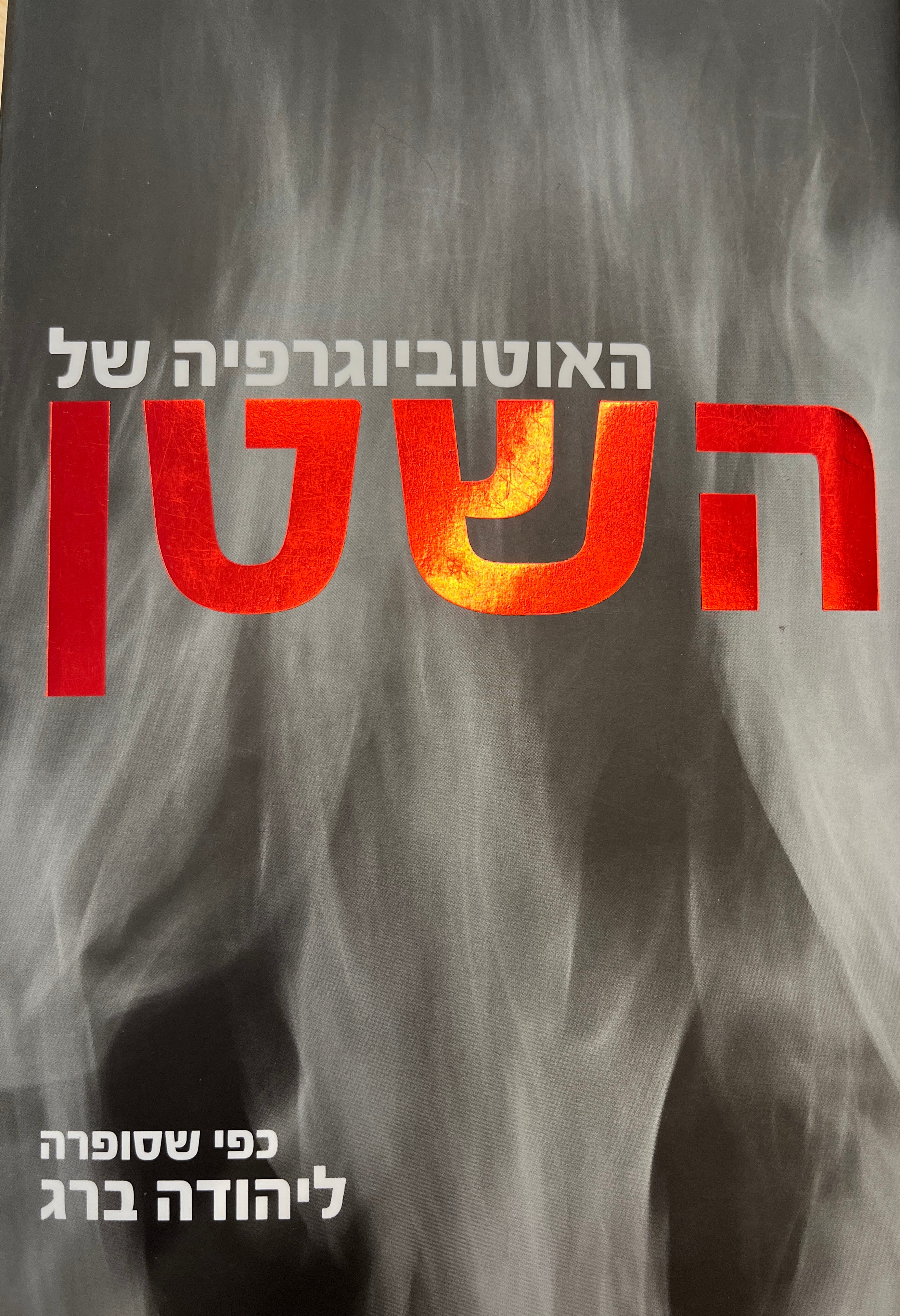 האוטוביוגרפיה של השטן / כפי שסופרה ליהודה ברג