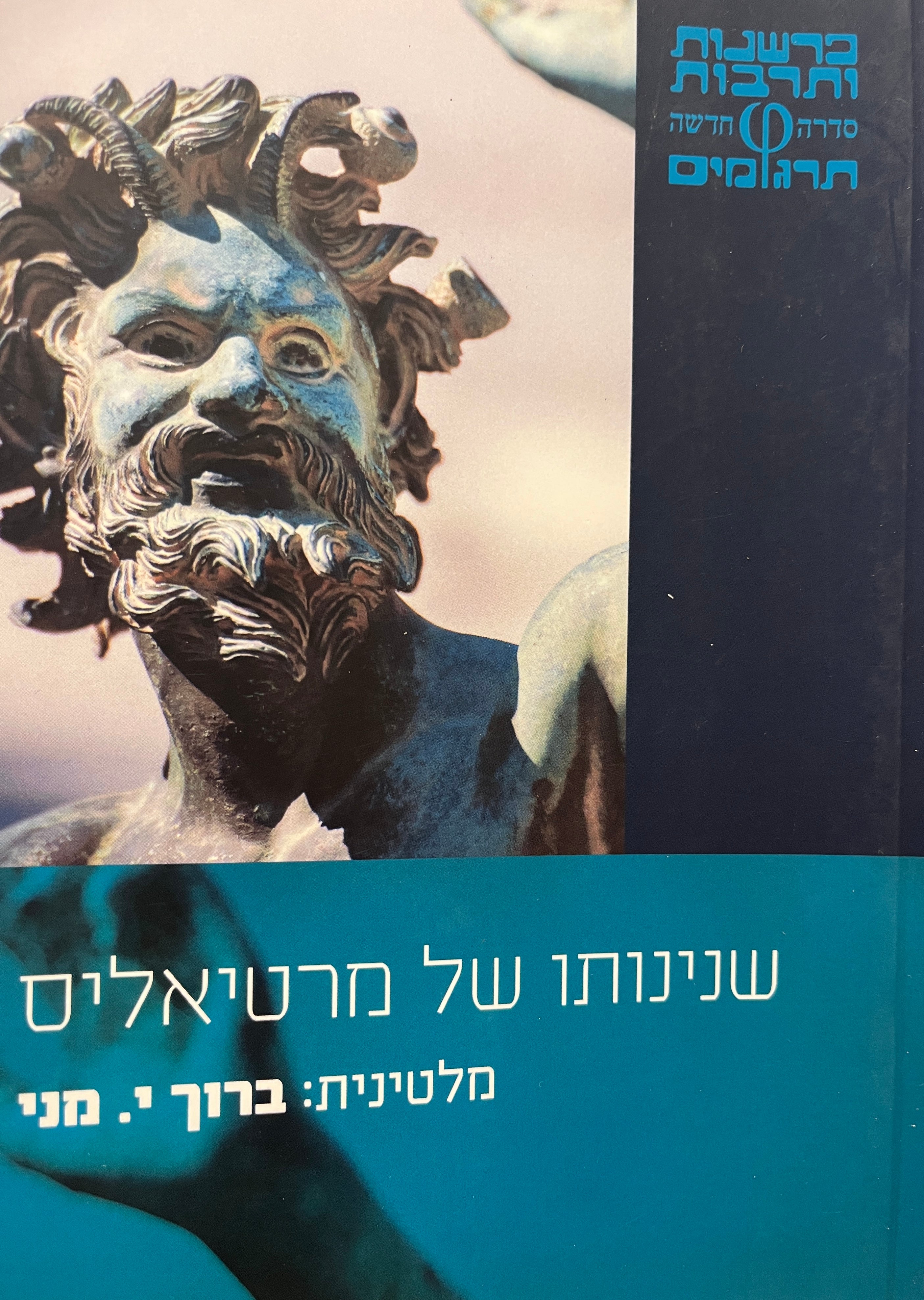 שנינותו של מרטיאליס / ליקט, תרגם מלטינית והוסיף מבואות - ברוך י. מני