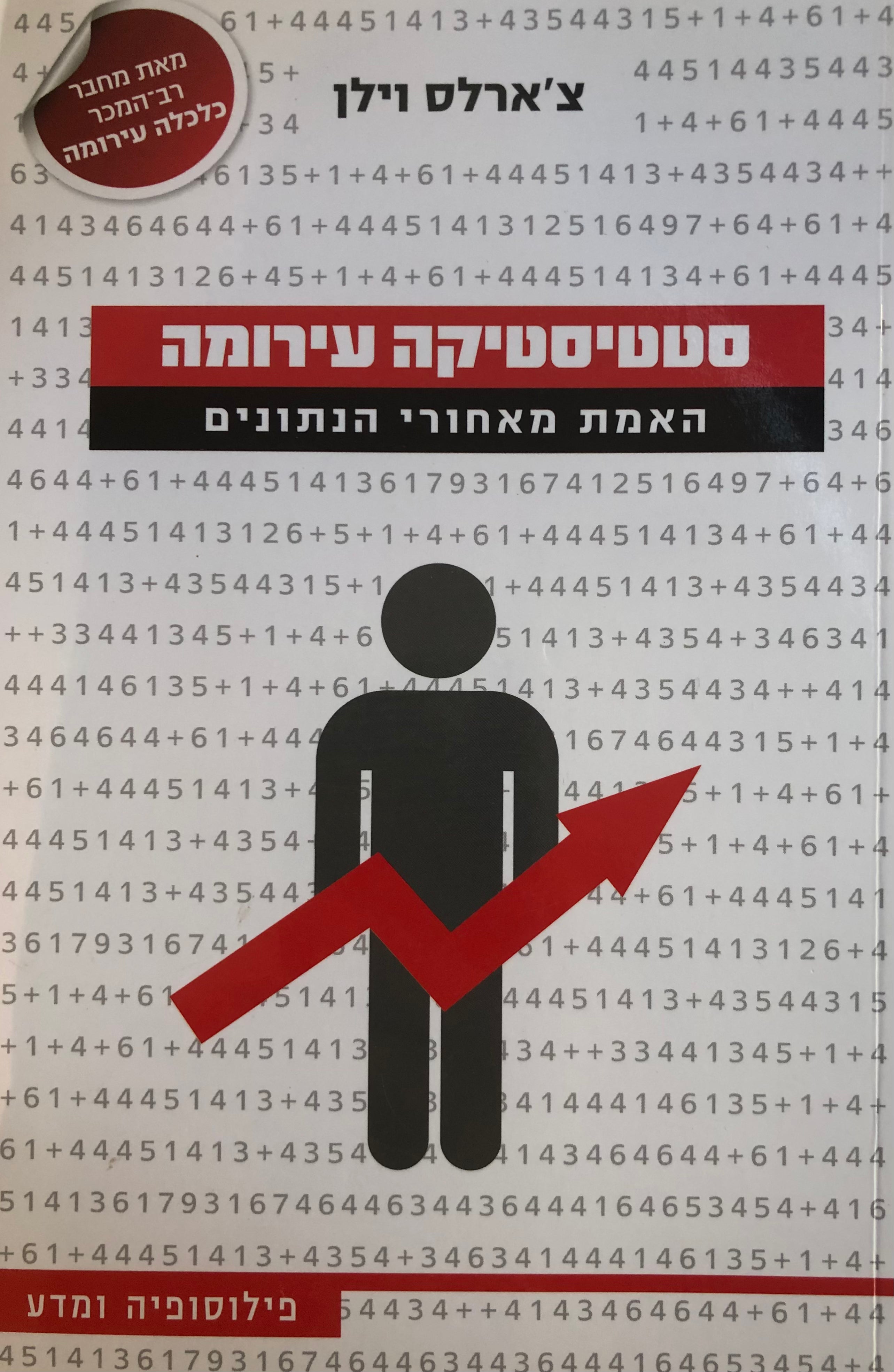 סטטיסטיקה עירומה / האמת מאחורי הנתונים