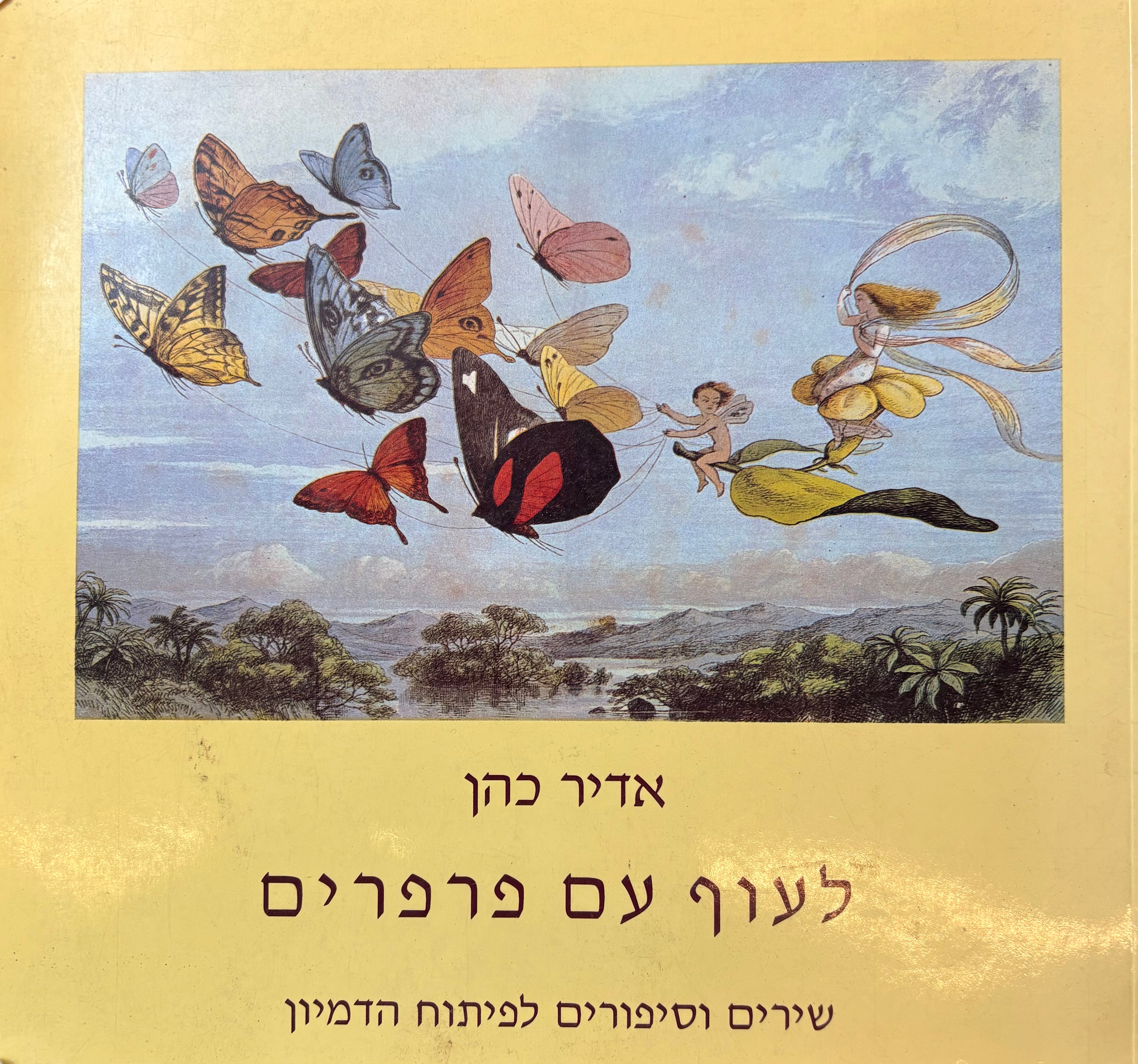 לעוף עם פרפרים / שירים וסיפורים לפיתוח הדמיון