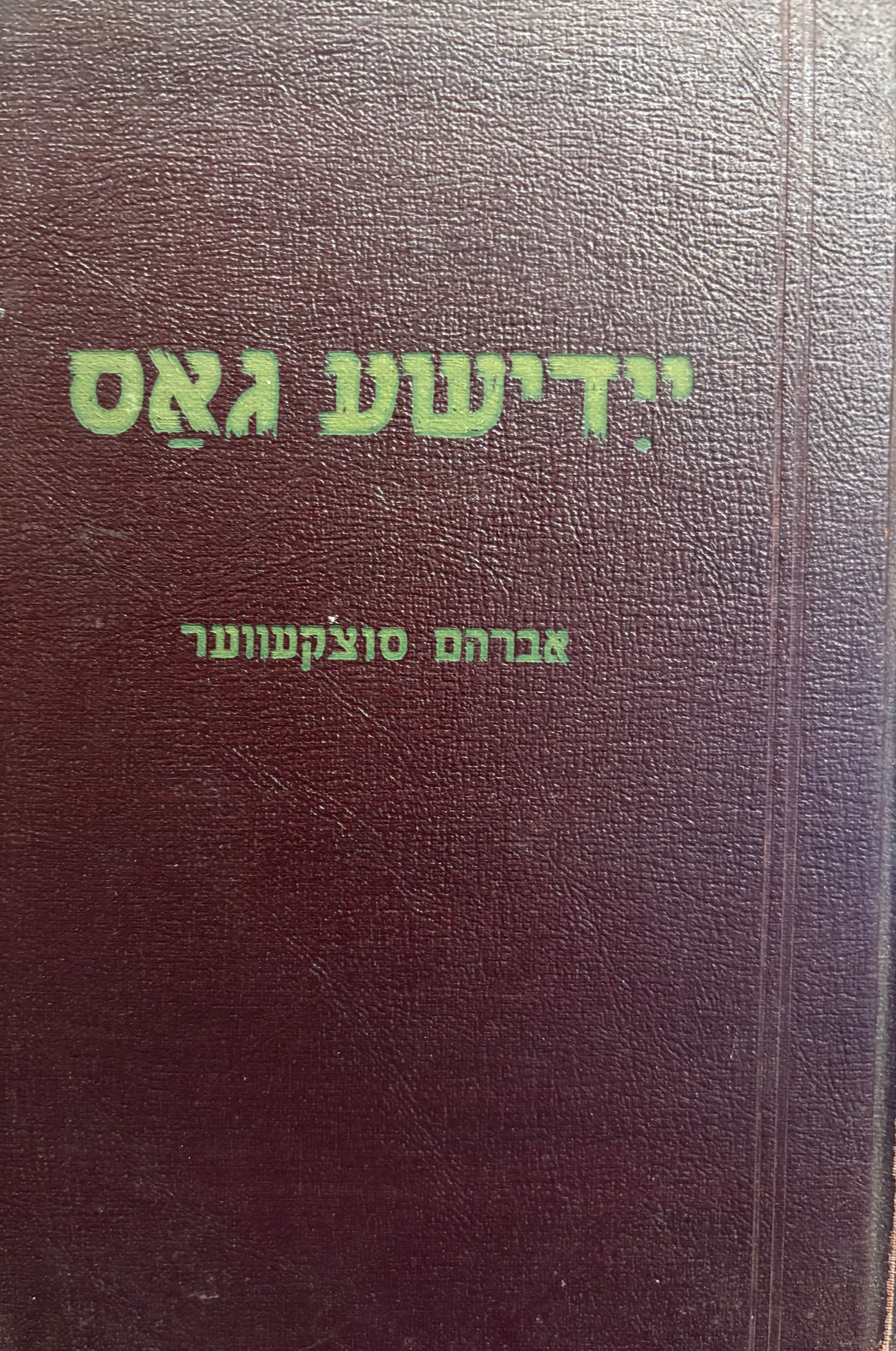 יידישע גאס / הקדשה של אברהם סוצקבר