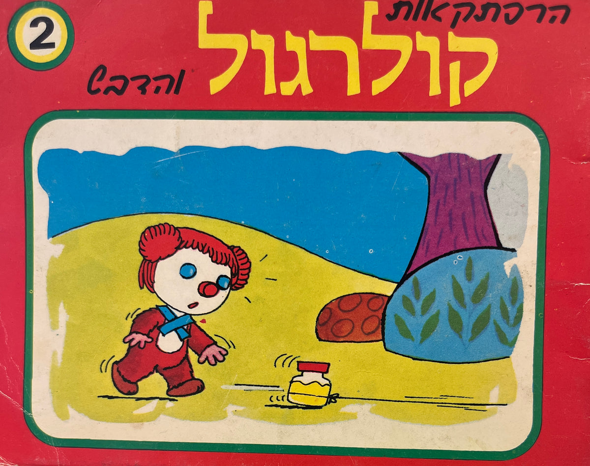 הרפתקאות קולרגול 2 והדבש