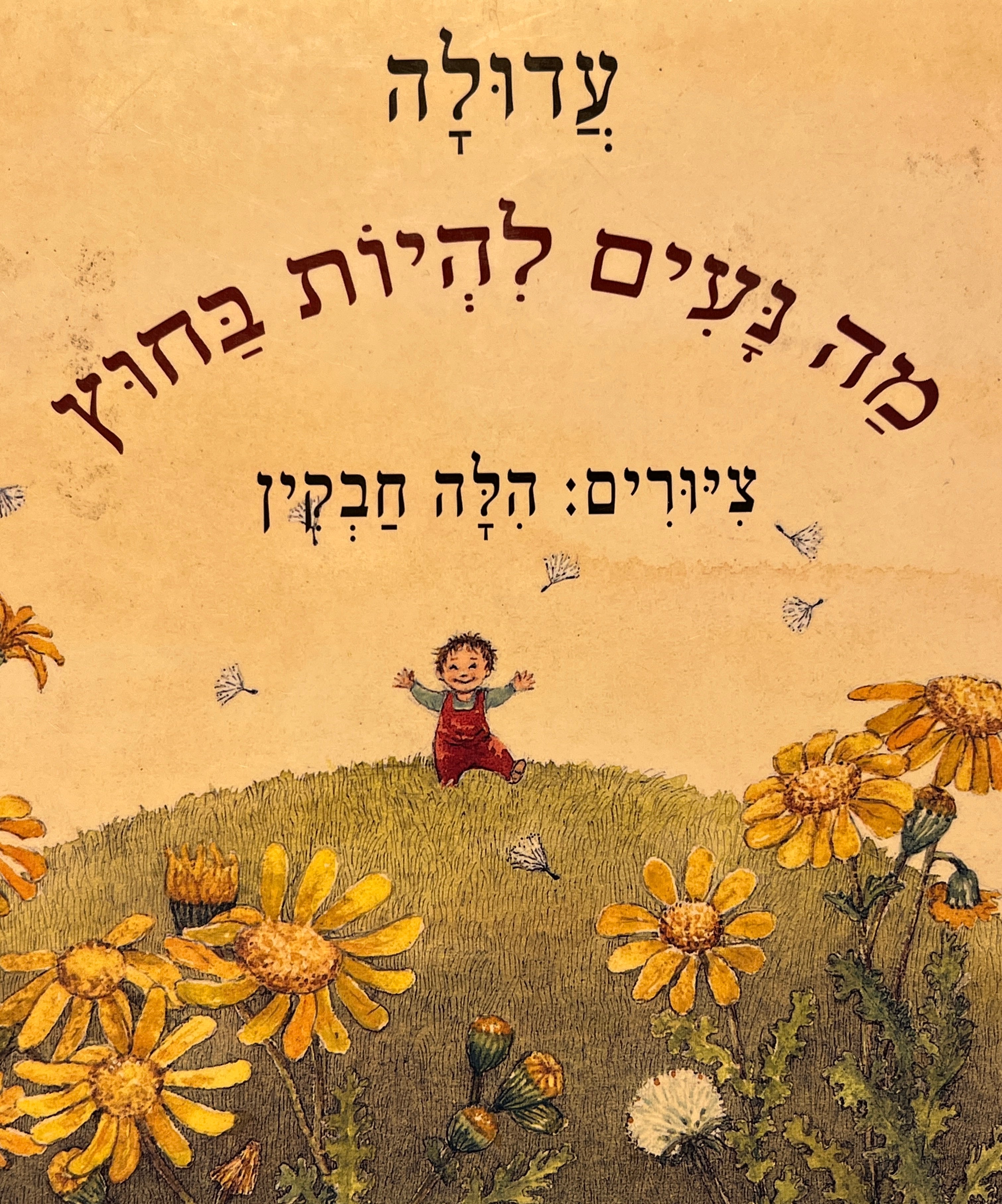מה נעים להיות בחוץ / דפי קרטון