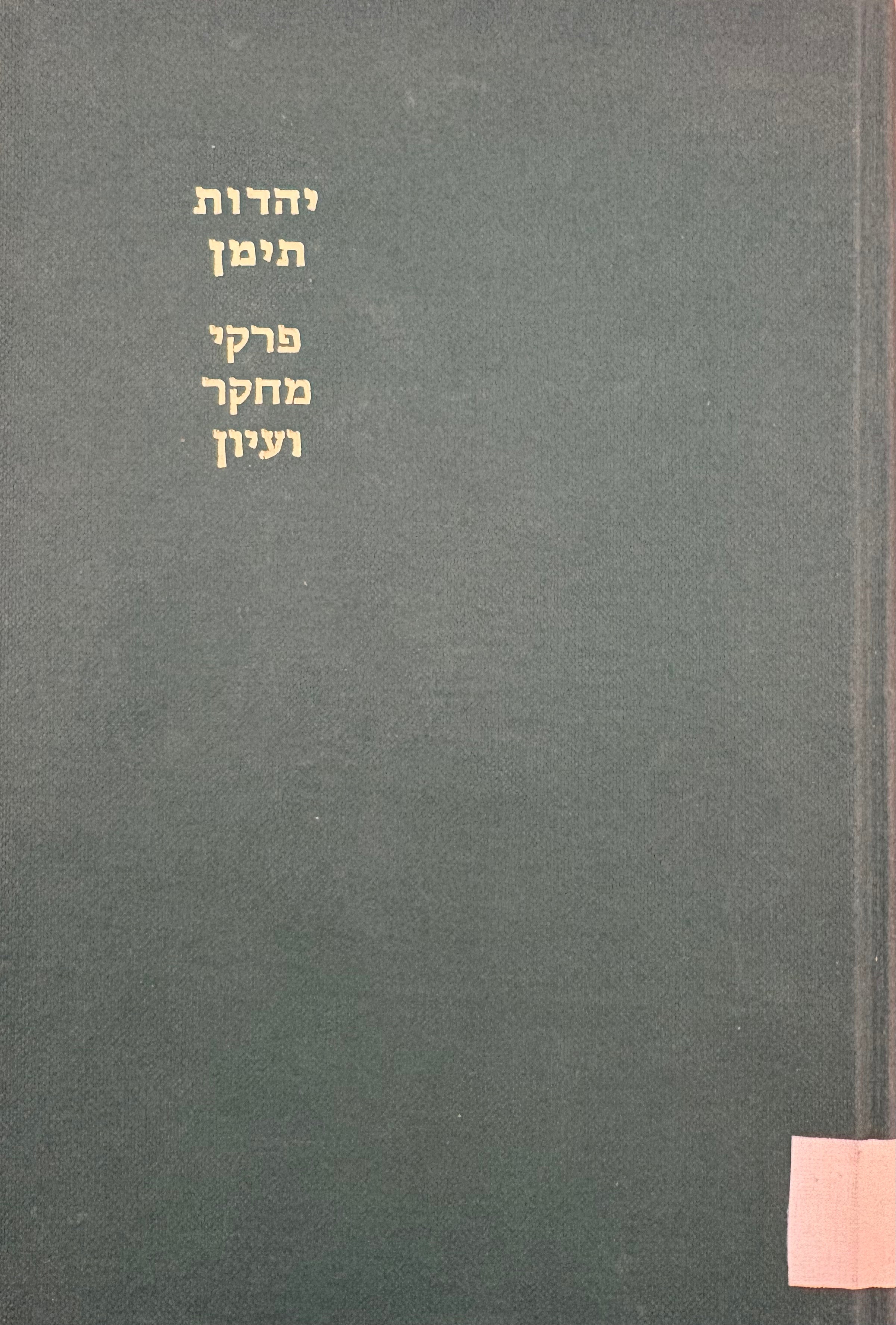 יהדות תימן / פרקי מחקר ועיון