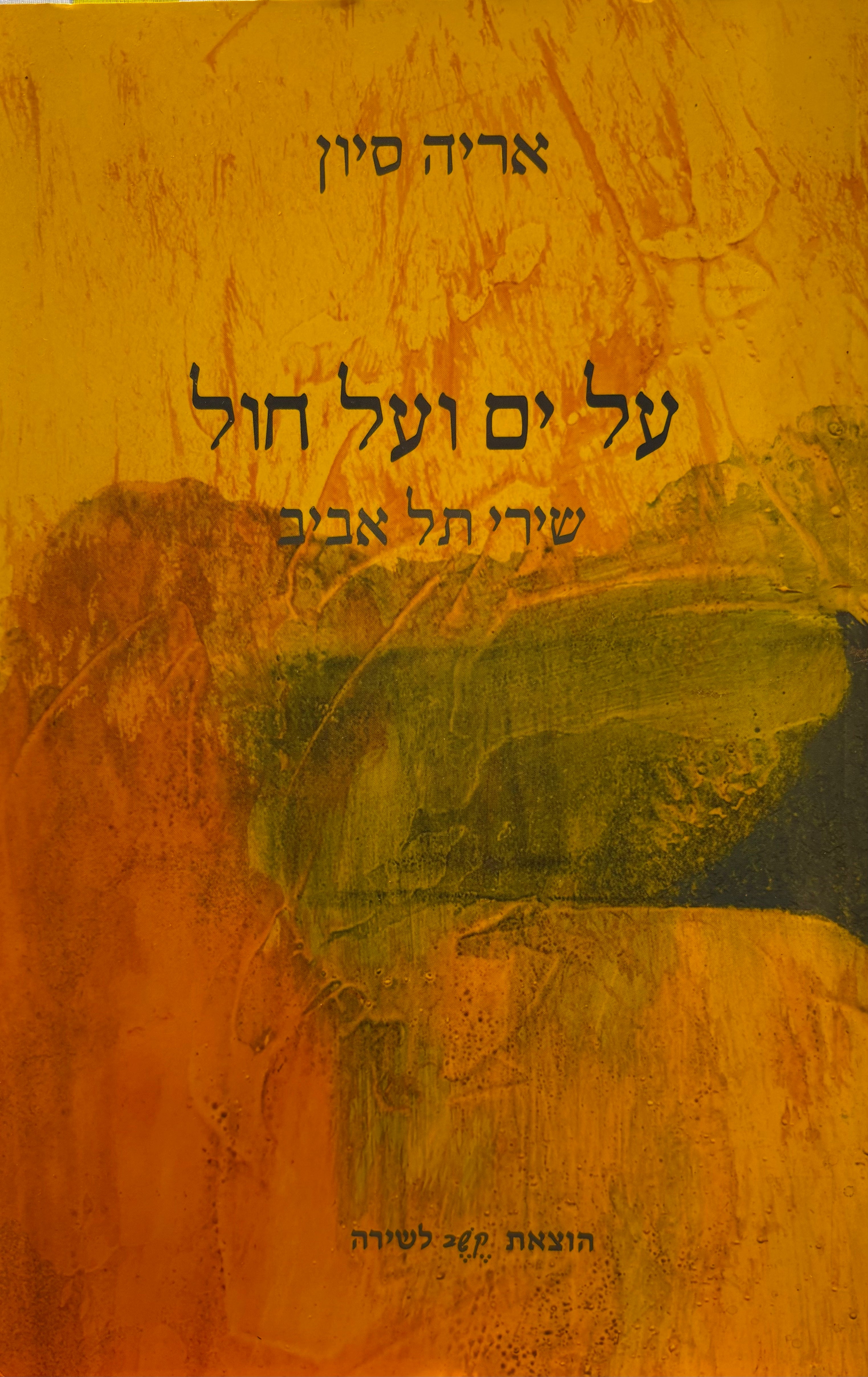 על ים ועל חול
