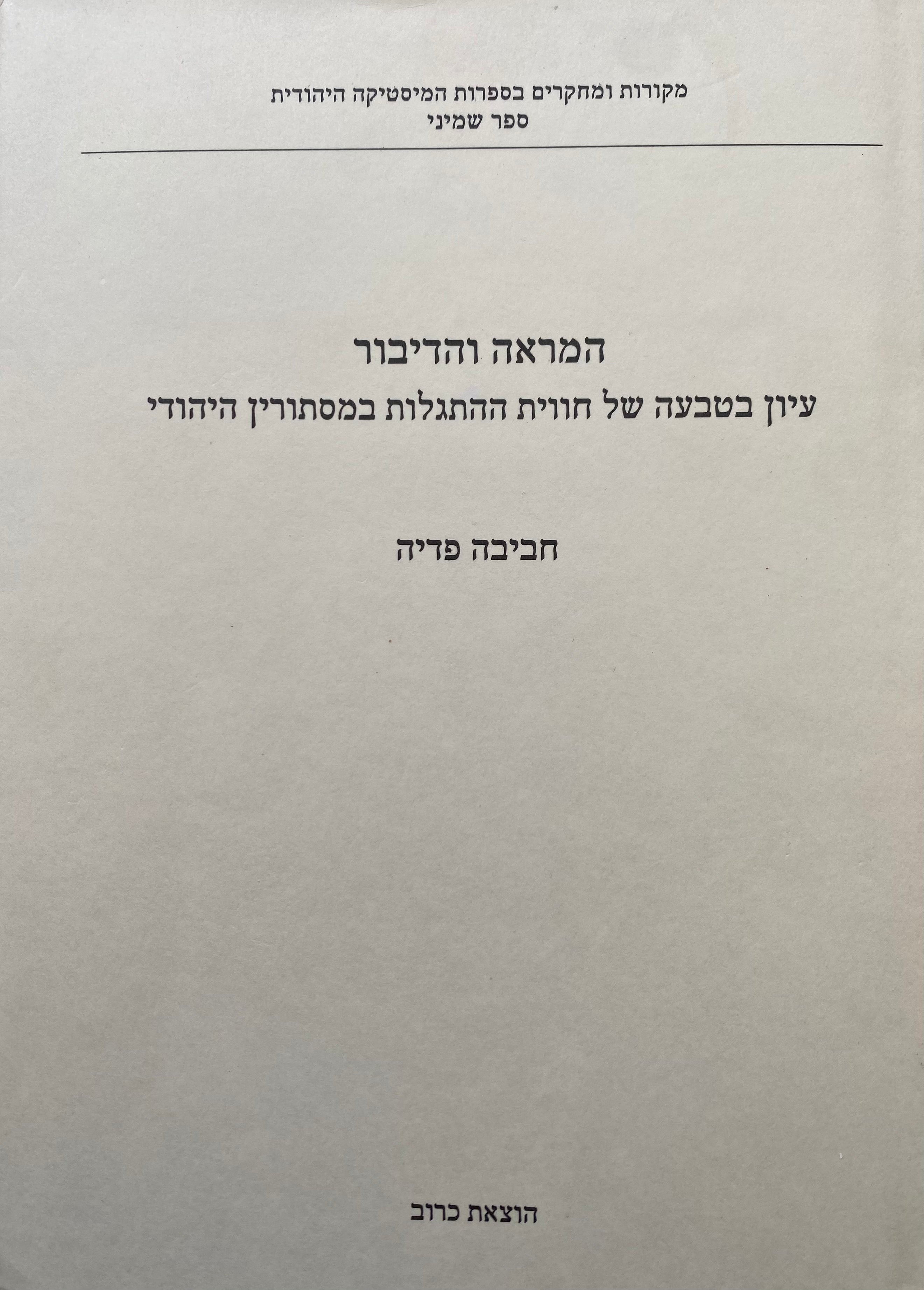 המראה והדיבור / עיון בטבעה של חווית ההתגלות במסתורין היהודי
