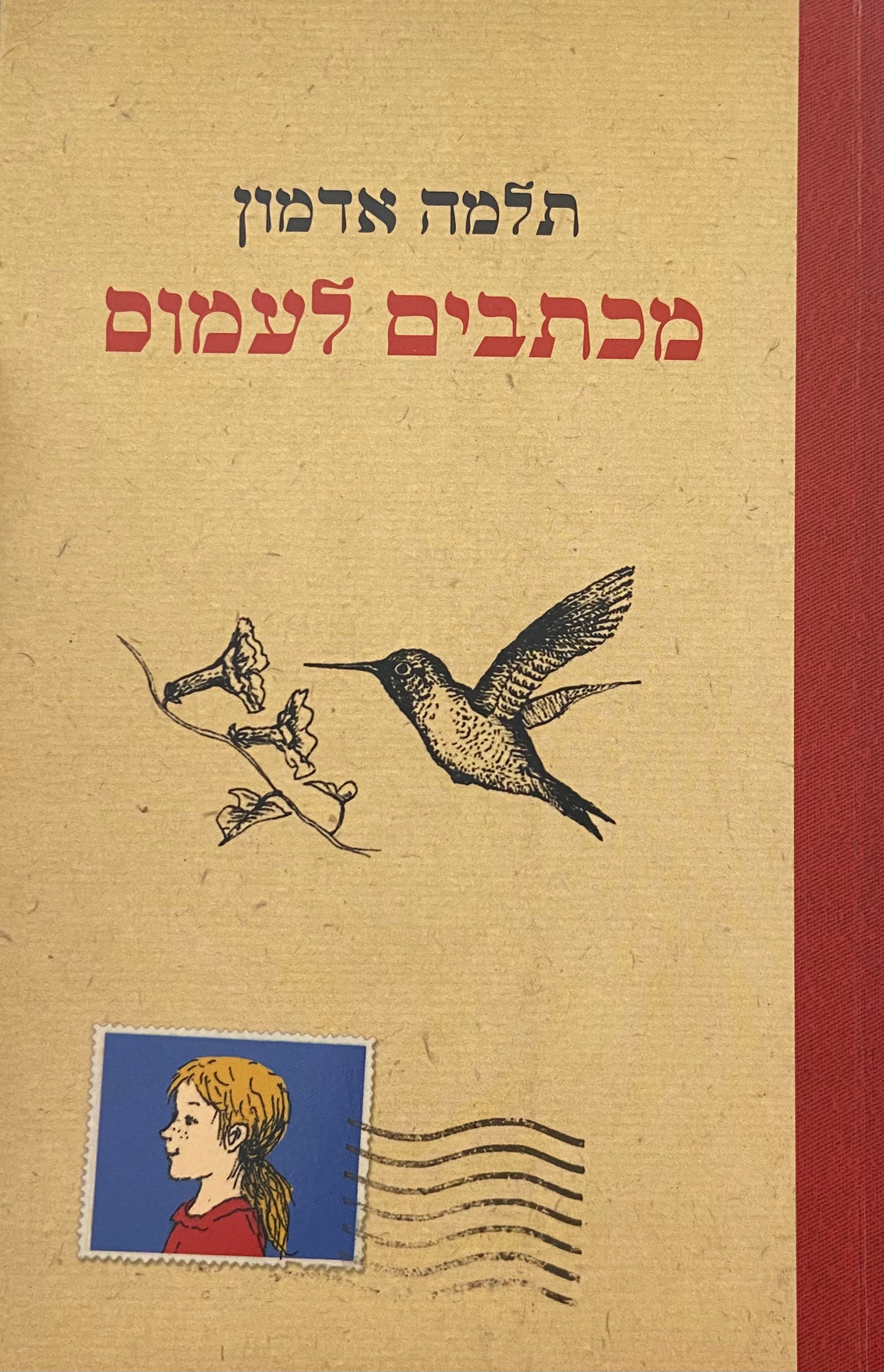 מכתבים לעמוס‏