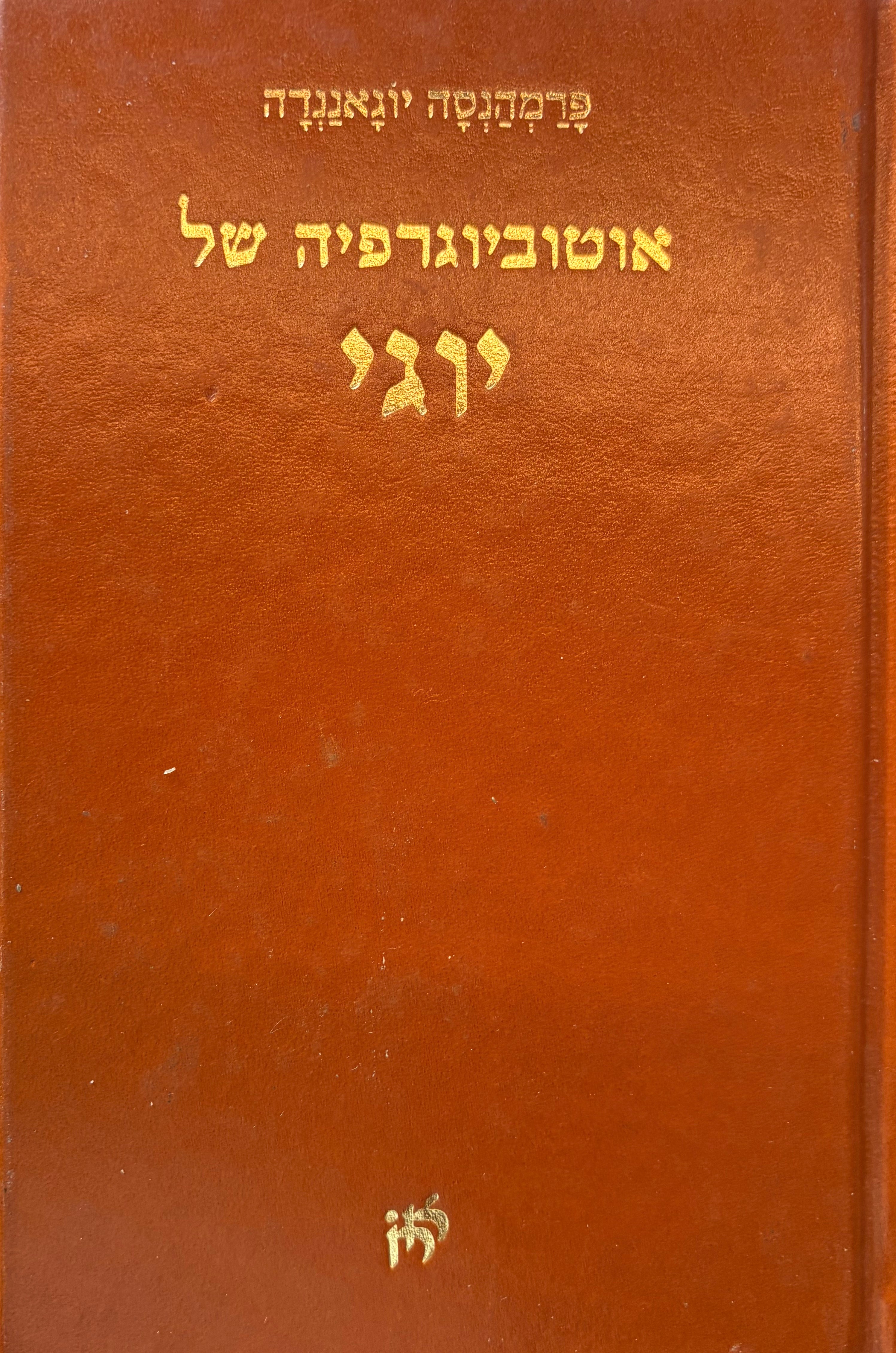 אוטוביוגרפיה של יוגי