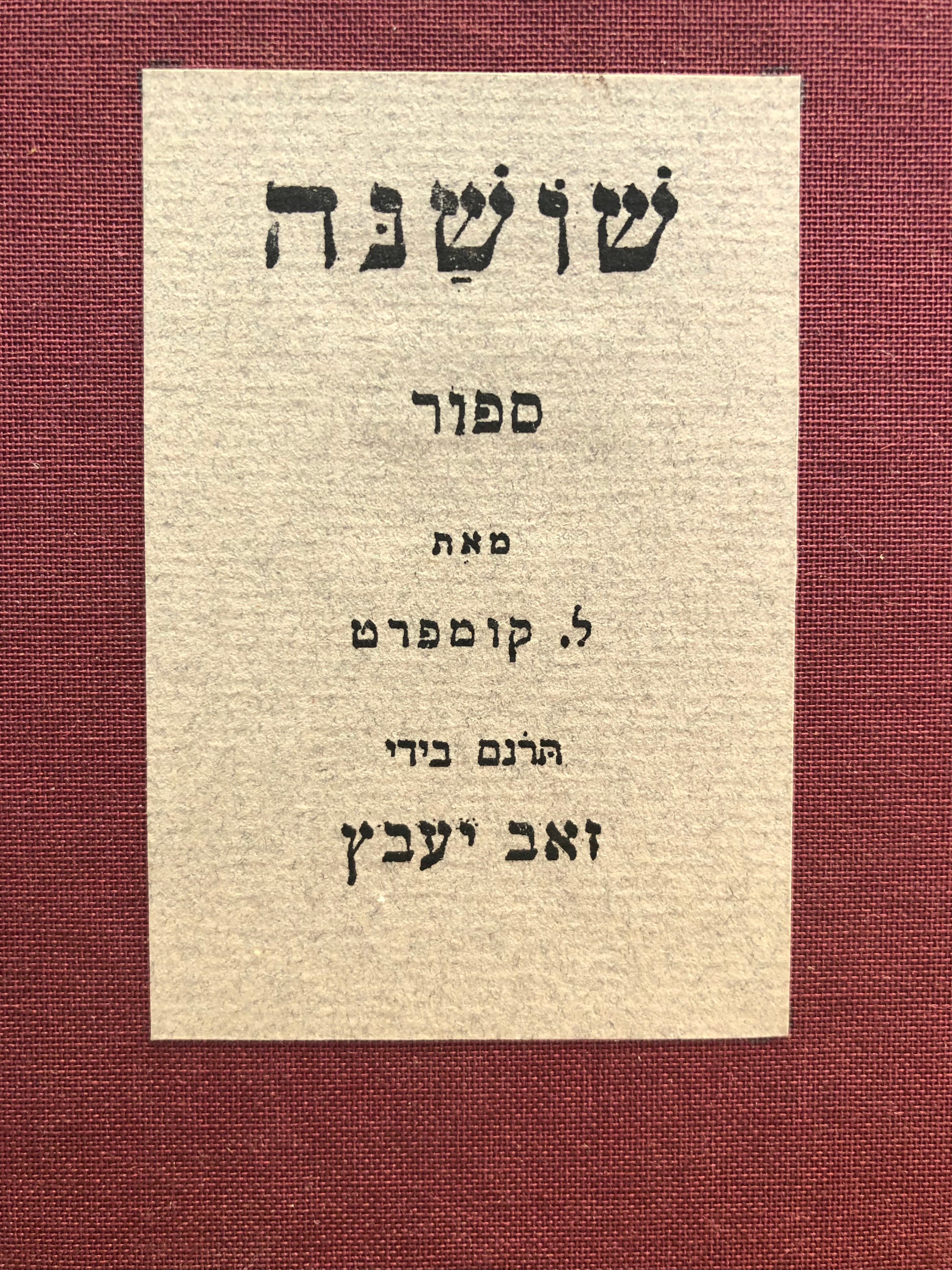 שושנה/ ספור
