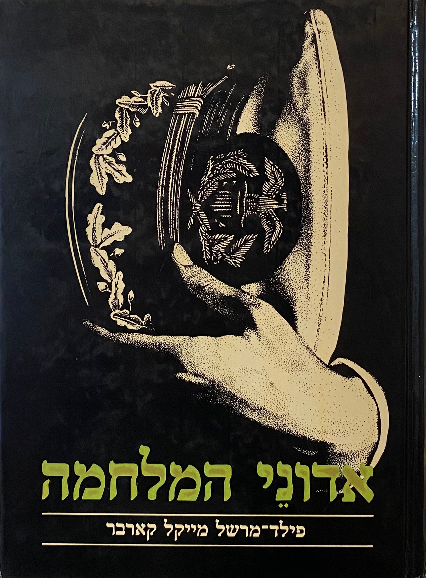 אדוני המלחמה