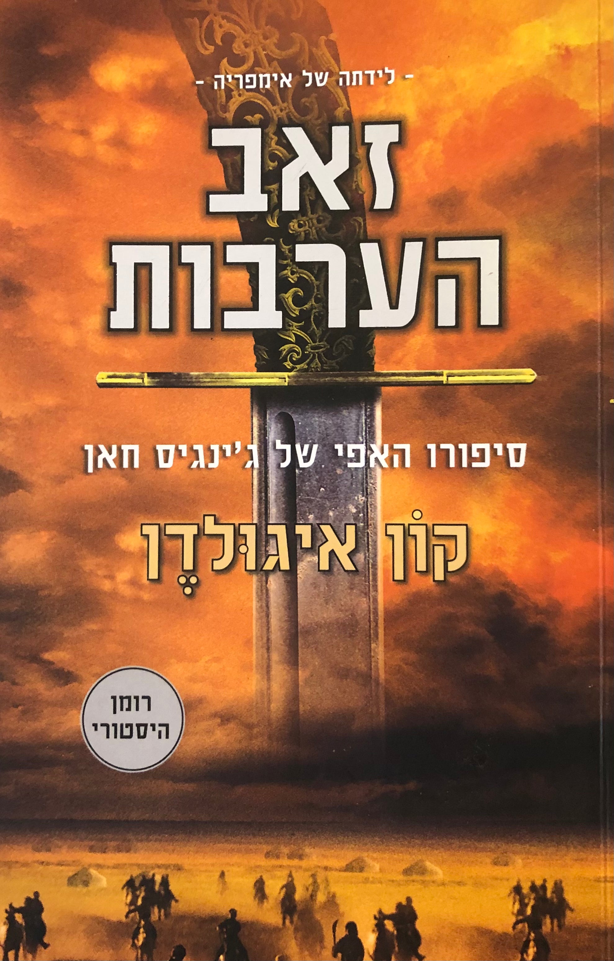 זאב הערבות/ לידתה של אימפריה