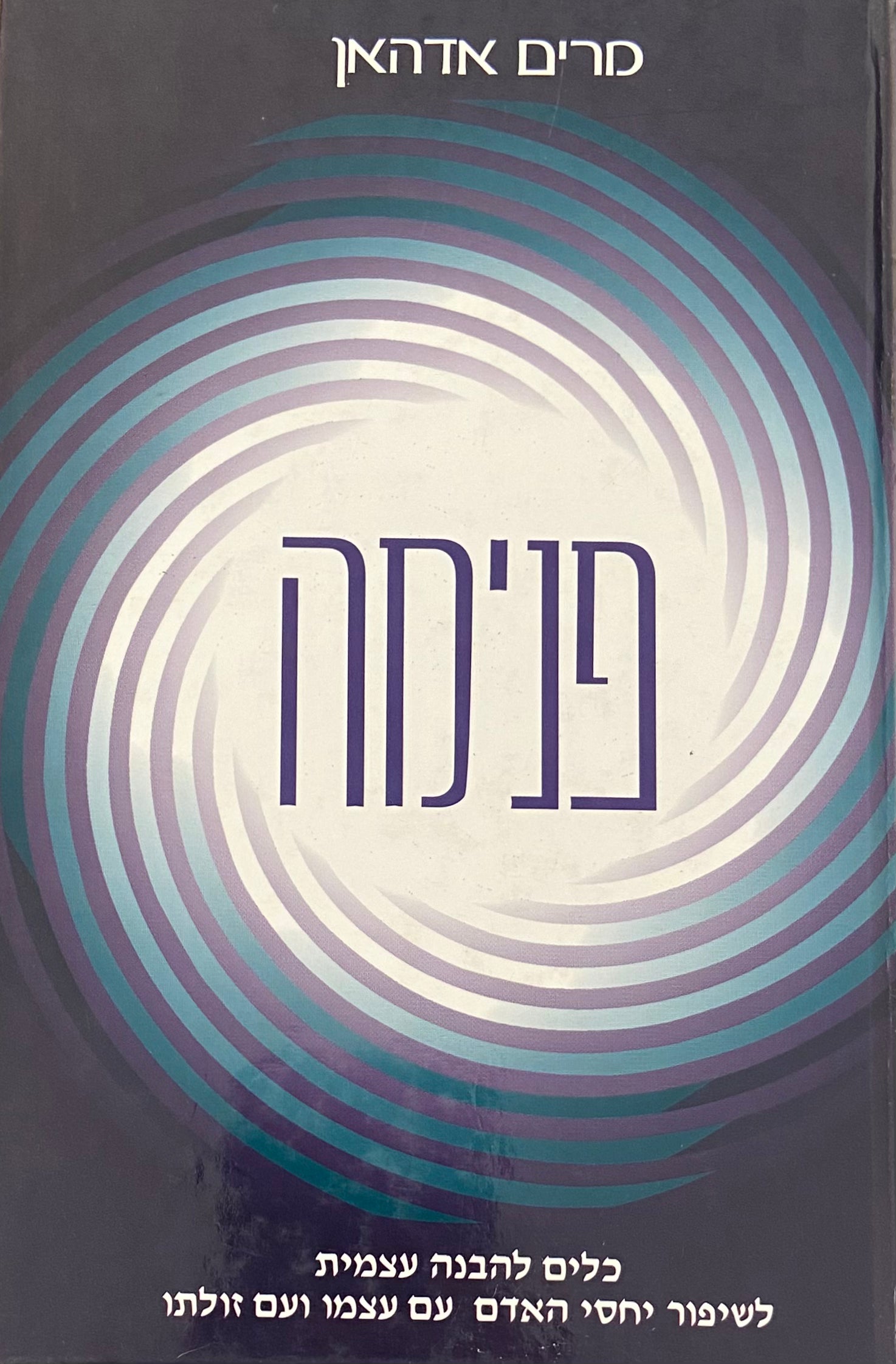 פנימה / כלים להבנה עצמית לשיפור יחסי האדם עם עצמו ועם זולתו