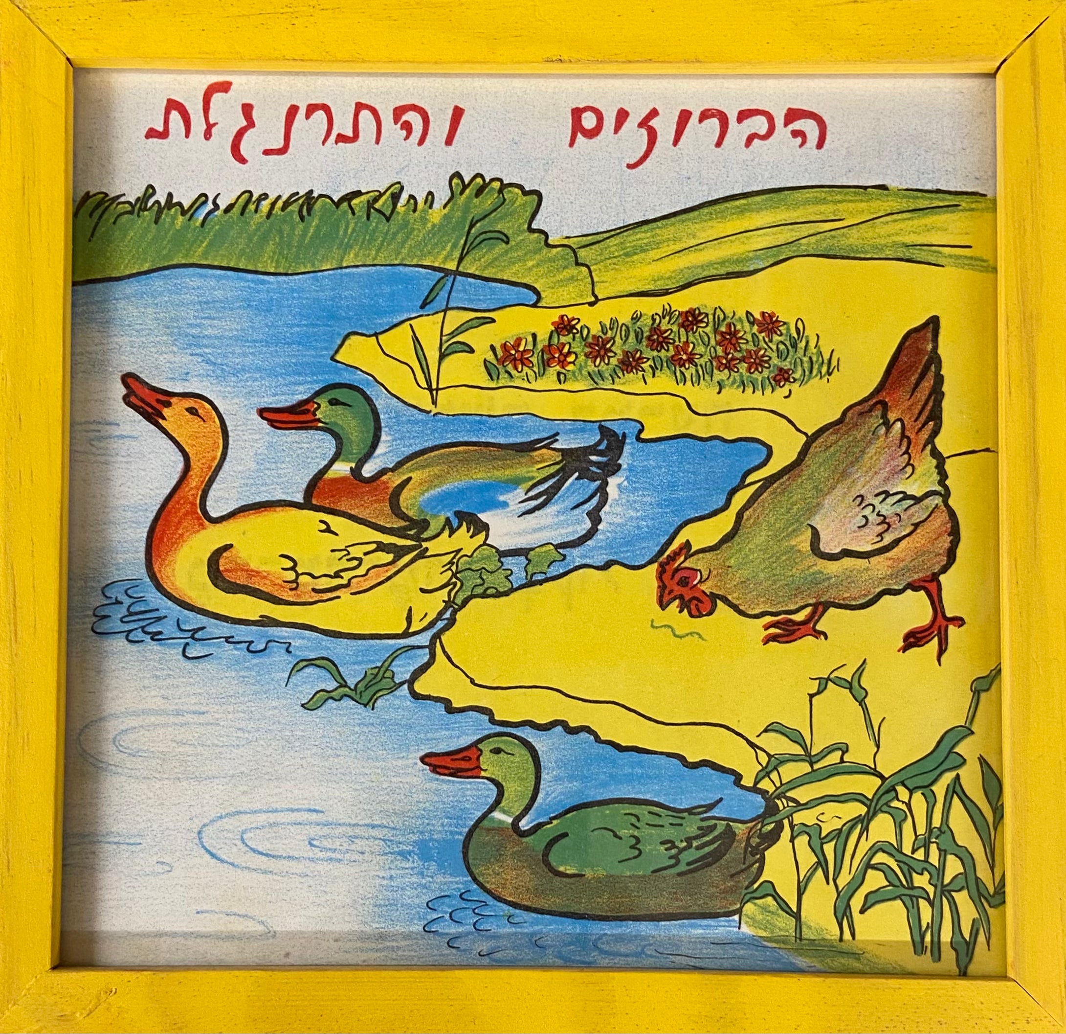 פרינט הברוזים והתרנגולת