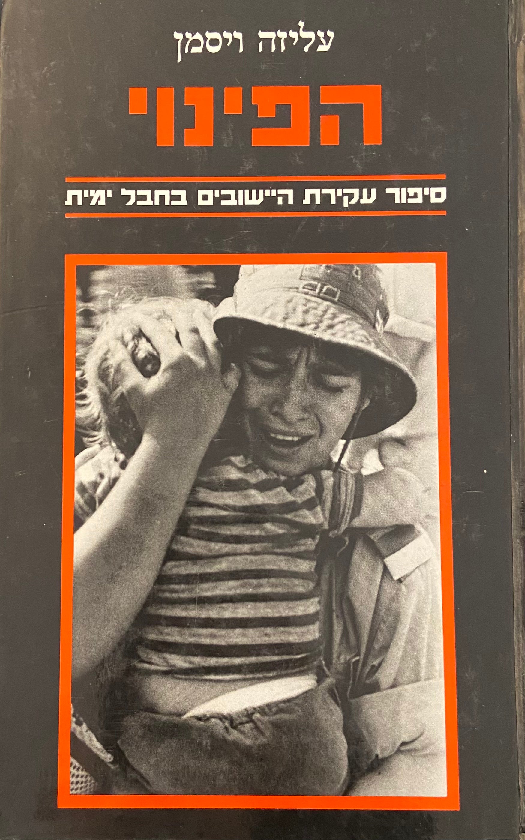הפינוי / סיפור עקירת היישובים בחבל ימית