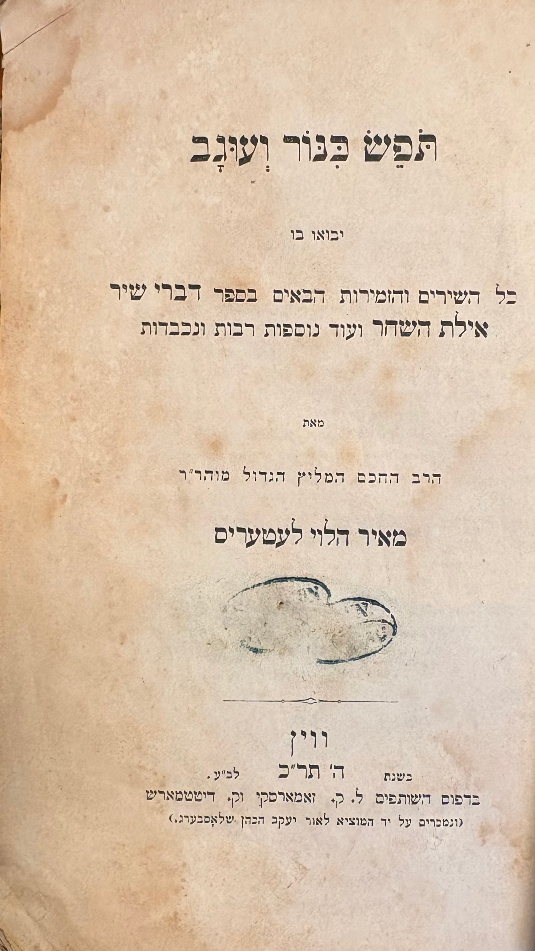 תפש כנור ועוגב / יבואו בו: כל השירים והזמירות הבאים בספר דברי שיר אילת השחר ועוד נוספות רבות ונכבדות