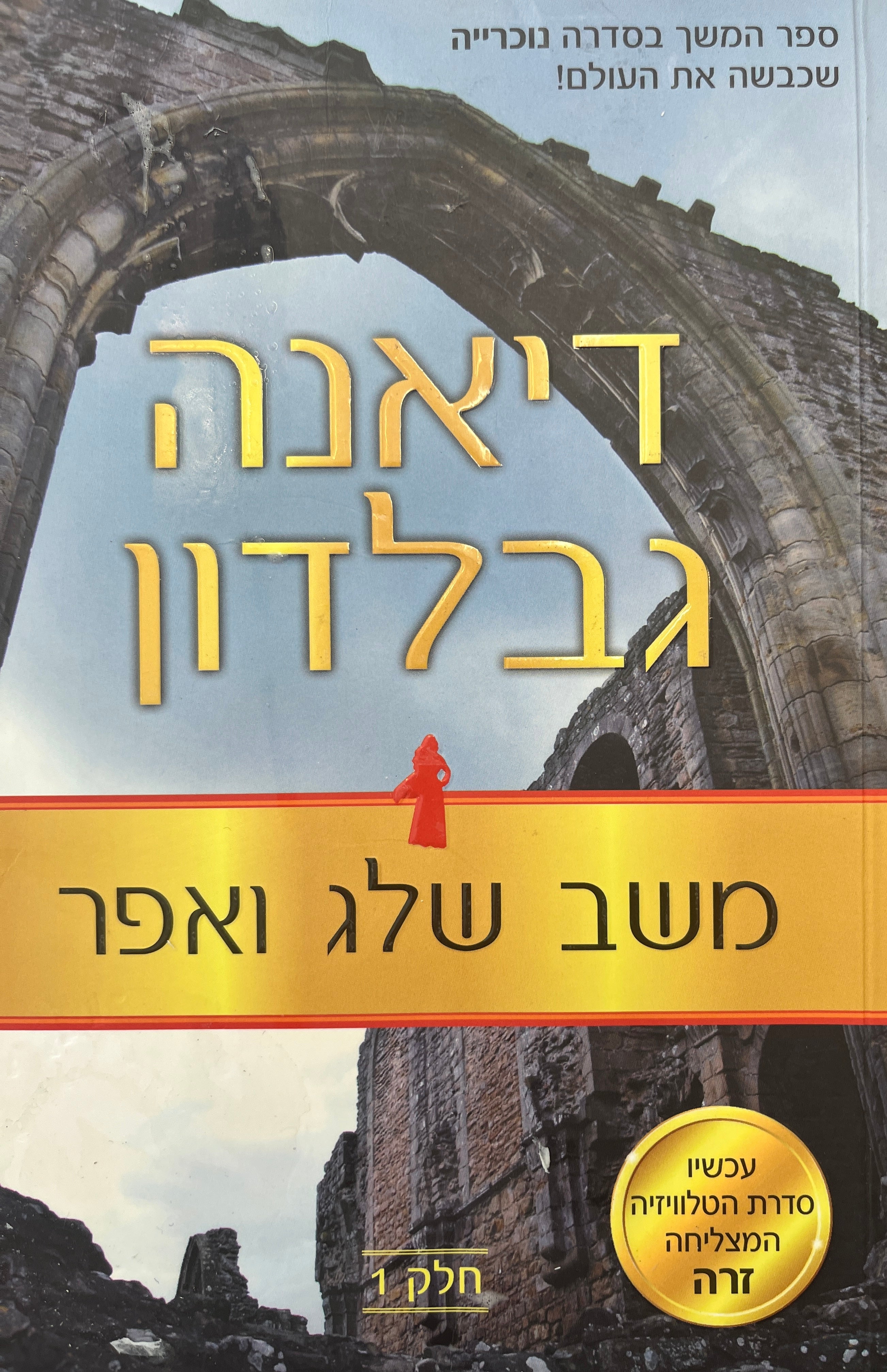 משב שלג ואפר / חלק ראשון