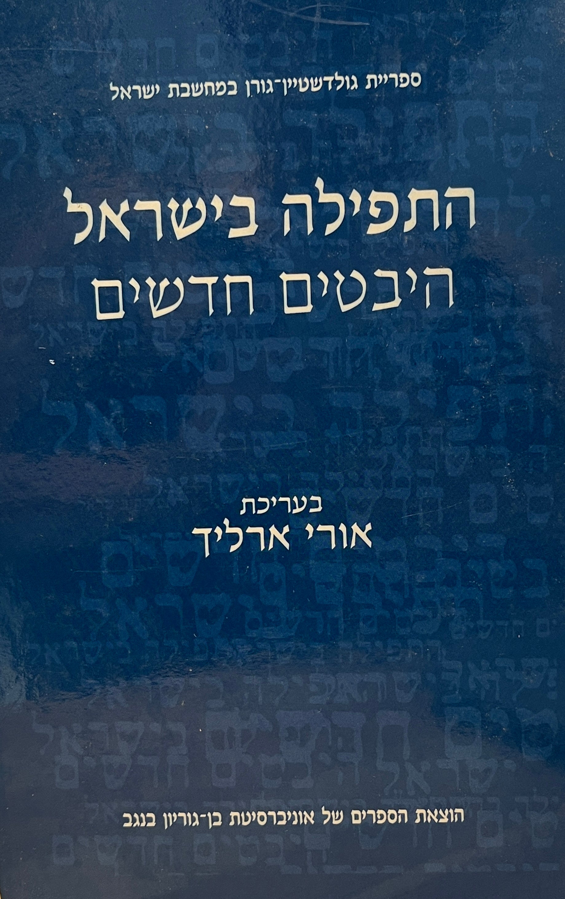 התפילה בישראל היבטים חדשים