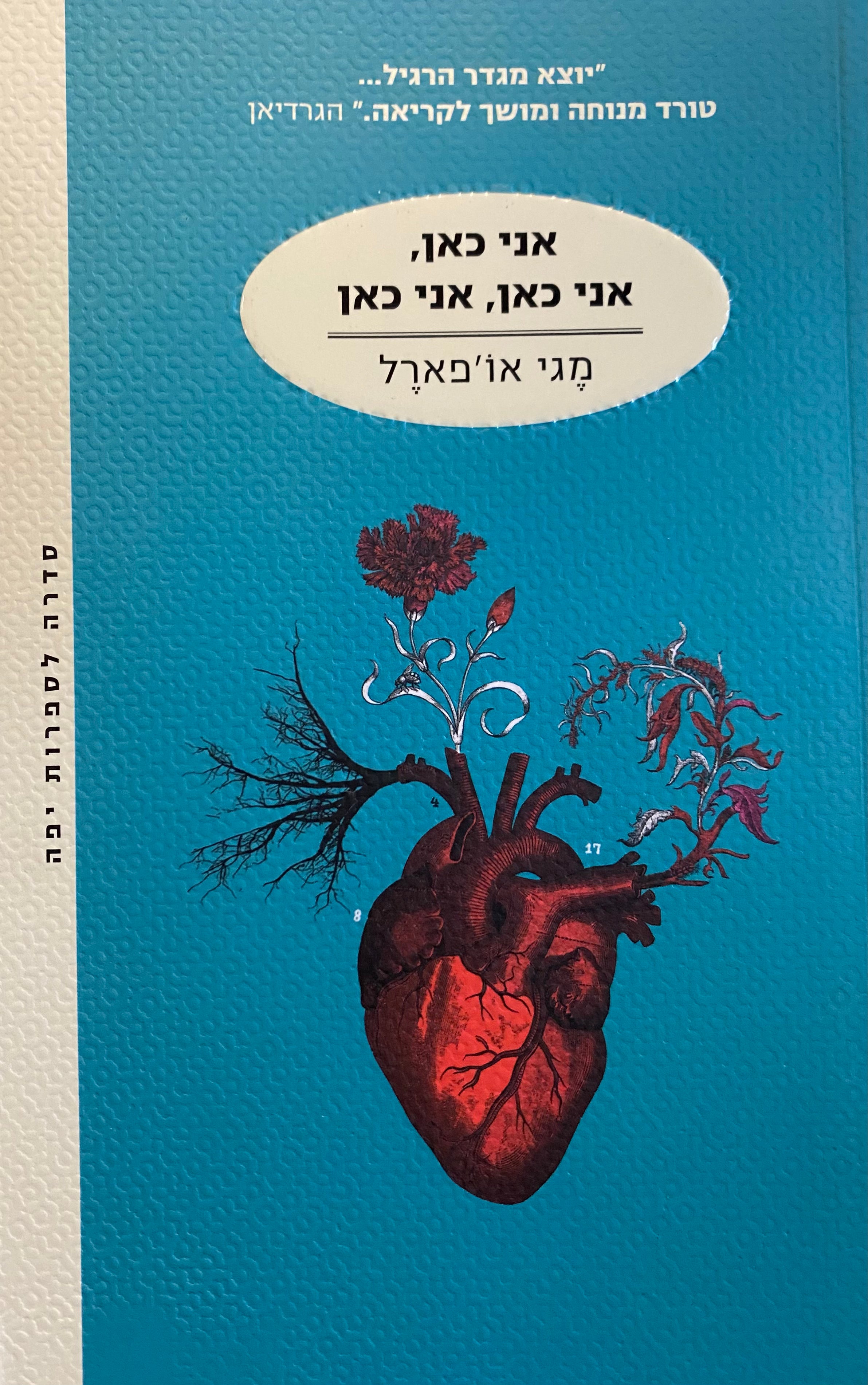 אני כאן, אני כאן, אני כאן
