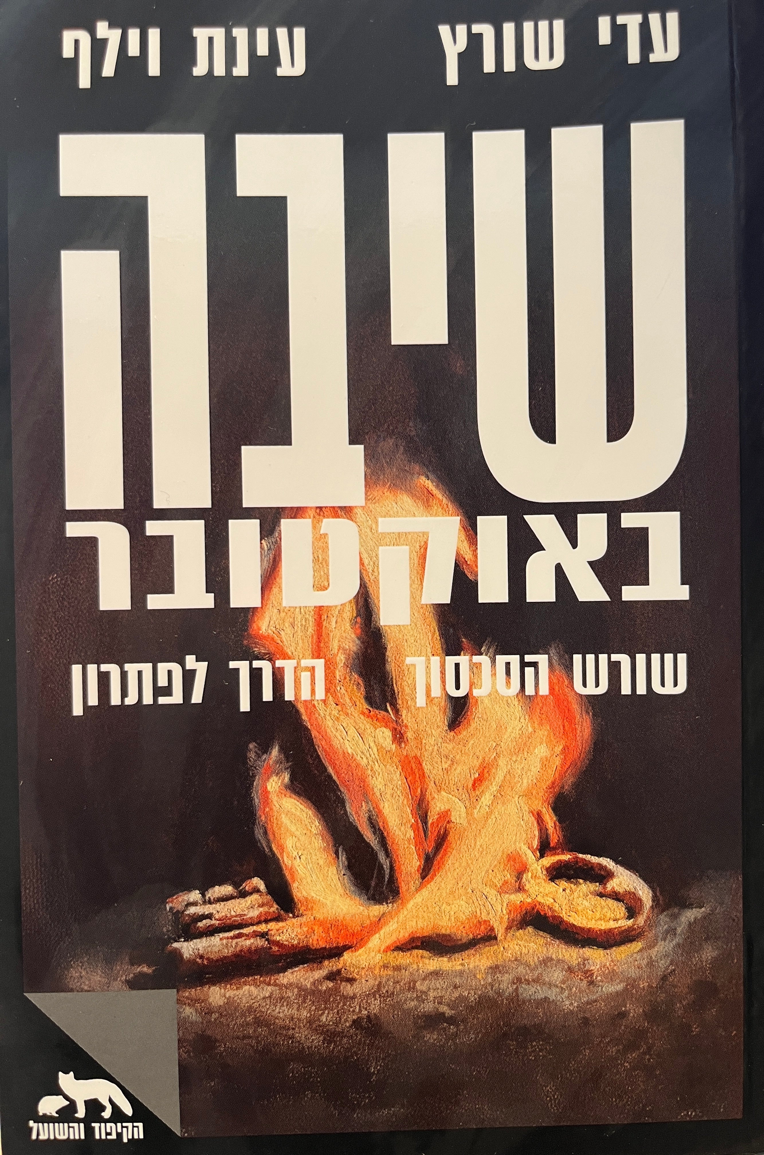 שיבה באוקטובר / שורש הסכסוך, הדרך לפתרון