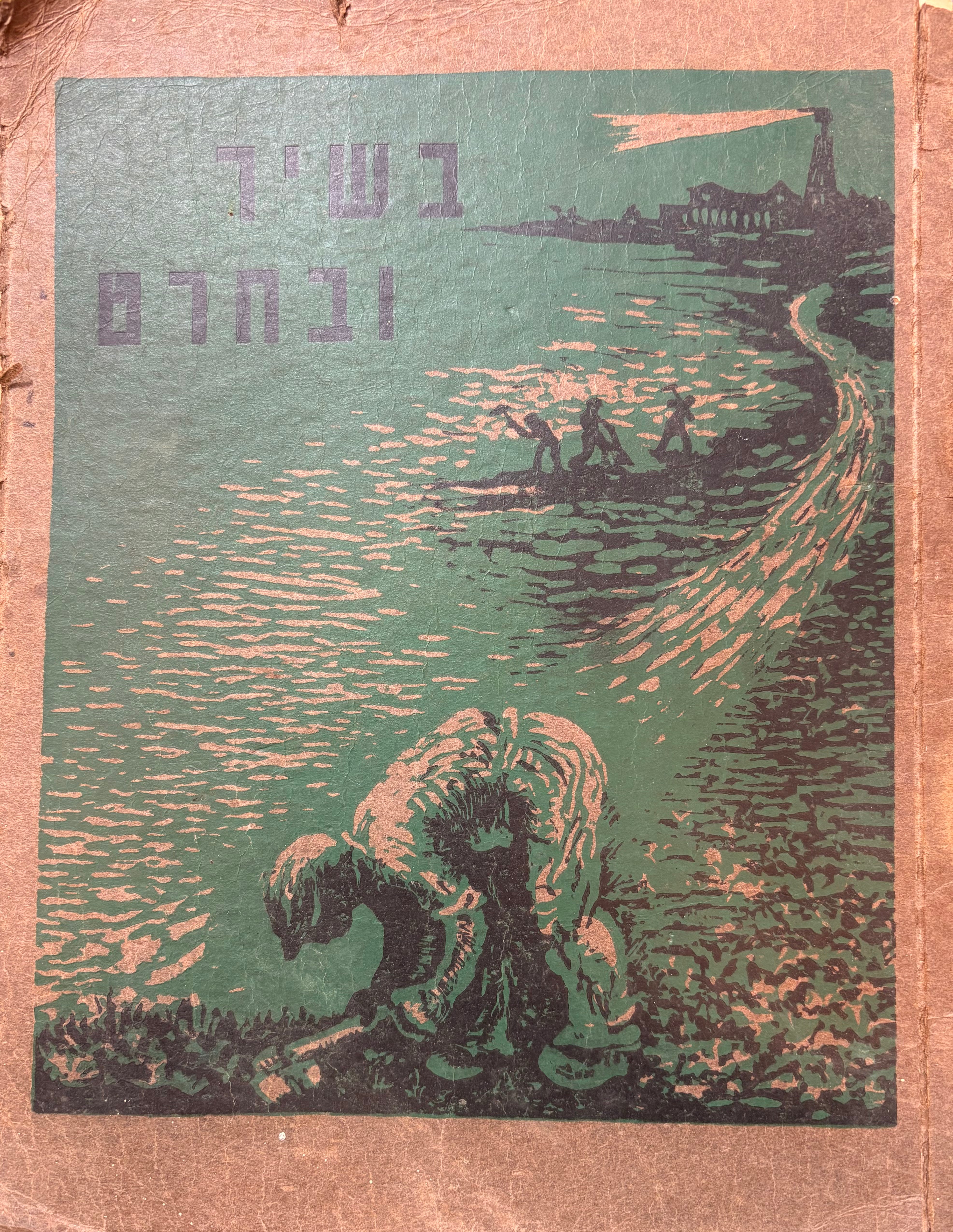 בשיר ובחרט: קובץ לדברי שירה ומעשה חרט מוקדשים לעבודה, כיבוש והגנה / עם תחריטים וחיתוכי לינוליאום