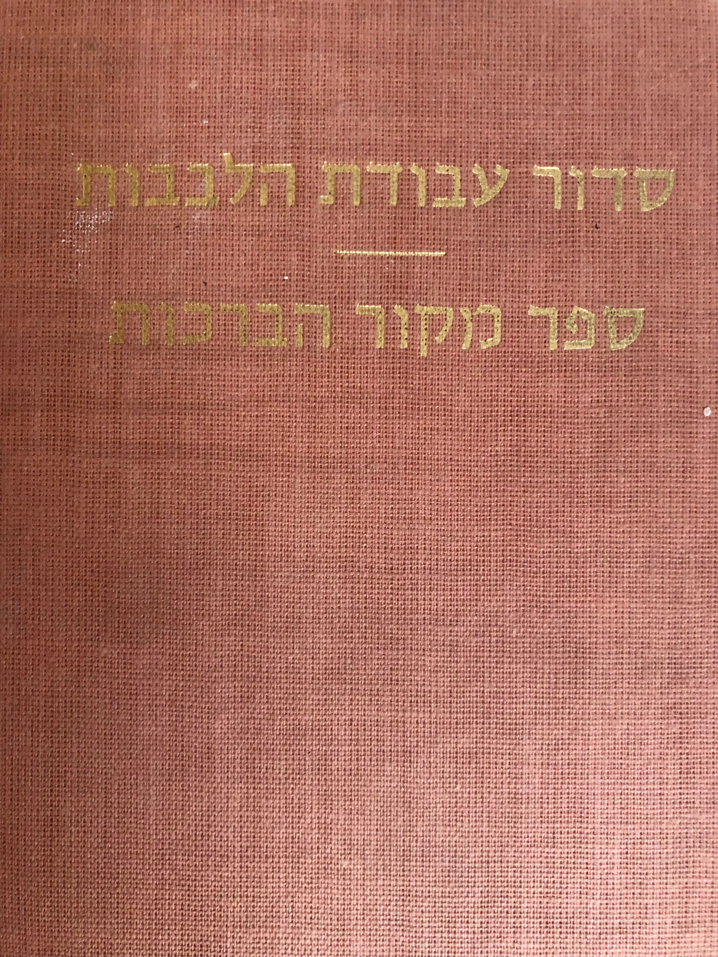 סדור עבודת הלבבות/ כולל ספר מקור הברכות