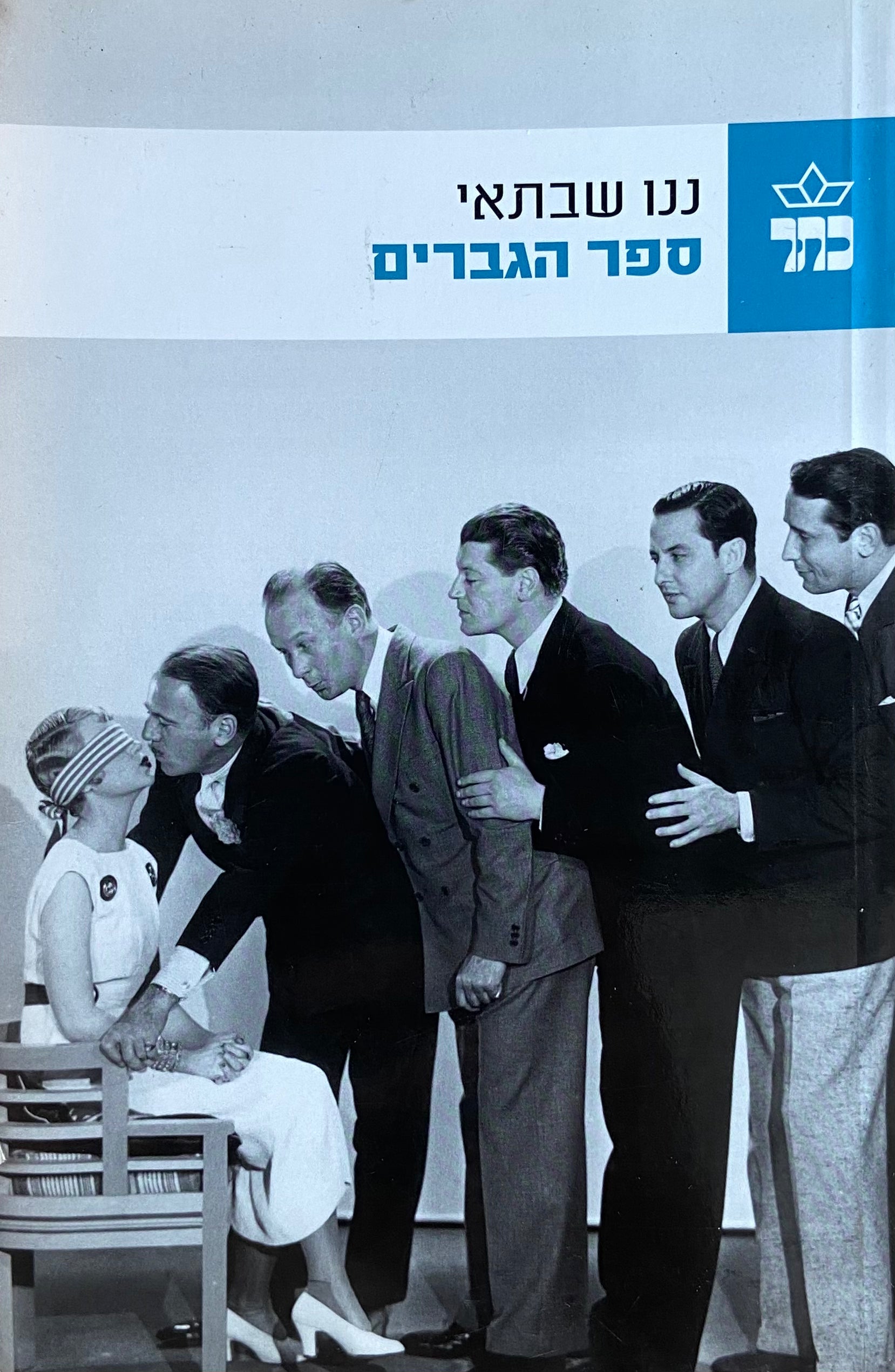 ספר הגברים