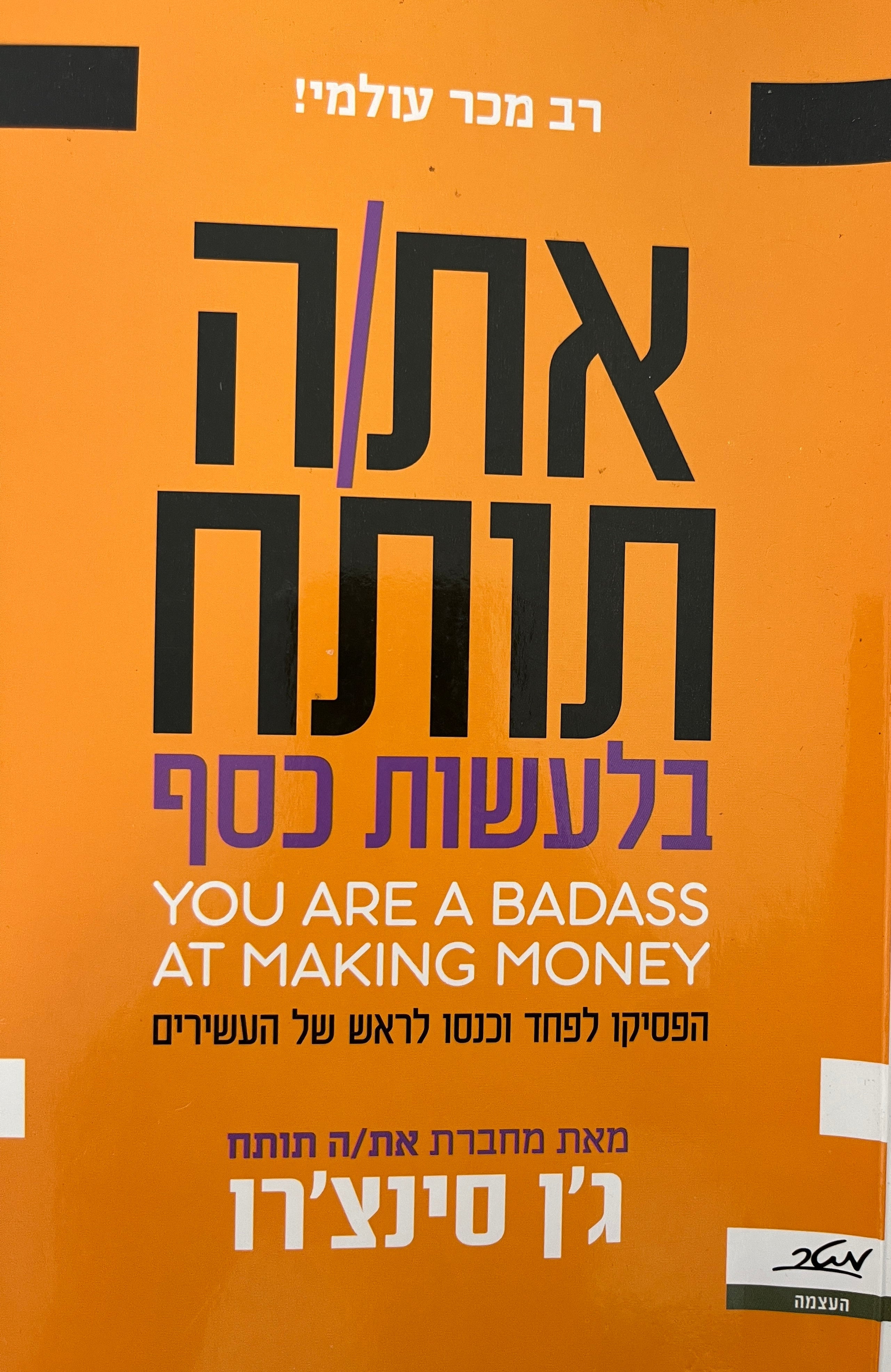 את/ה תותח בלעשות כסף / הפסיקו לפחד וכנסו לראש של העשירים