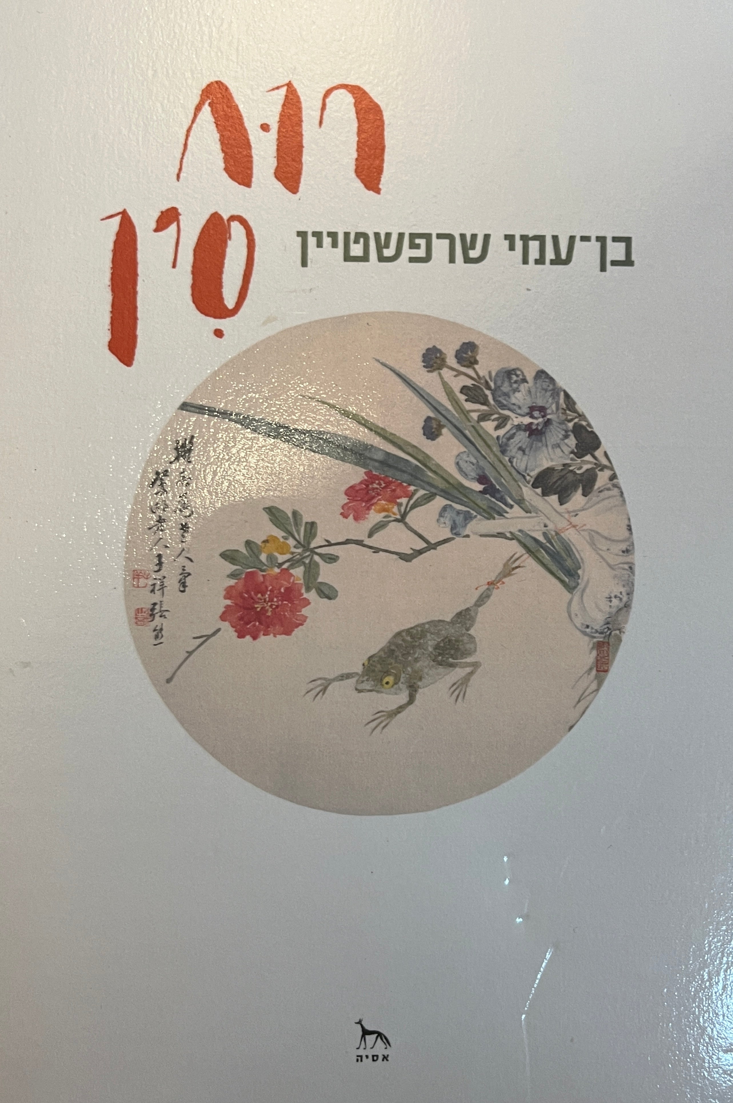 רוח סין / תרבות, מנהגים ואמנות בסין המסורתית