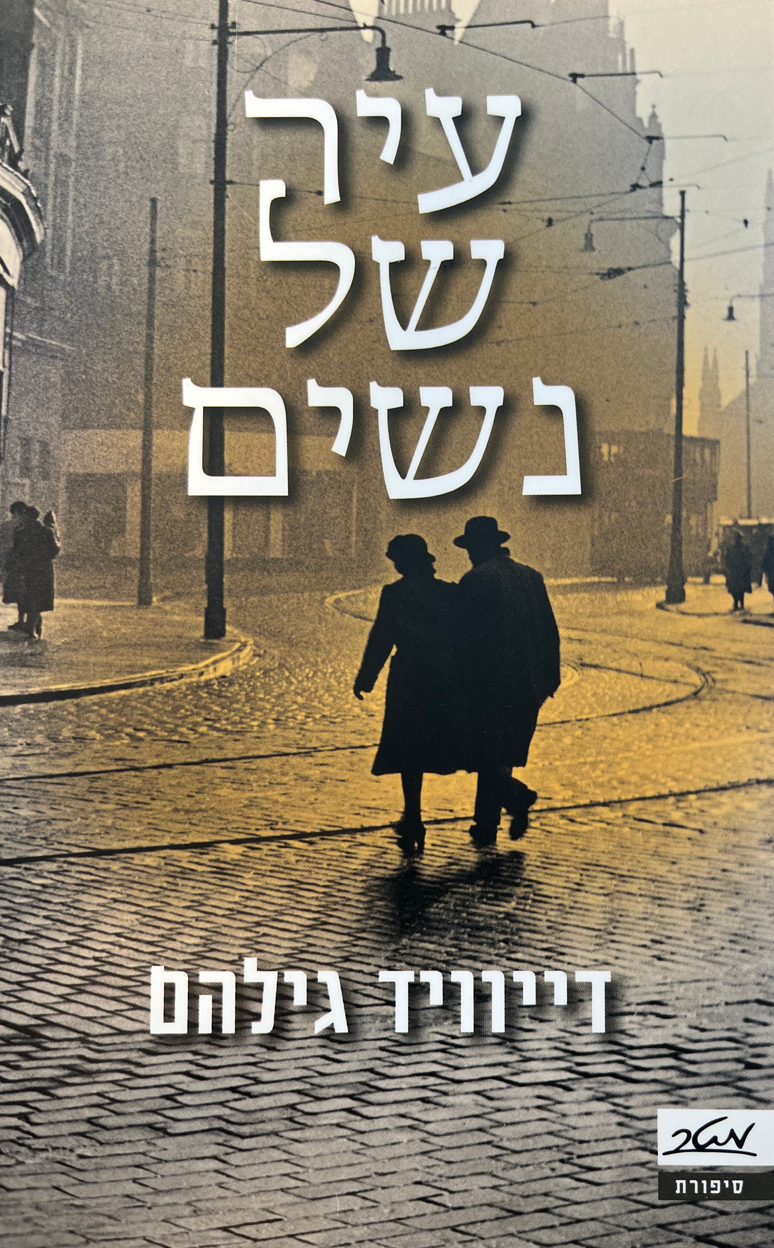 עיר של נשים