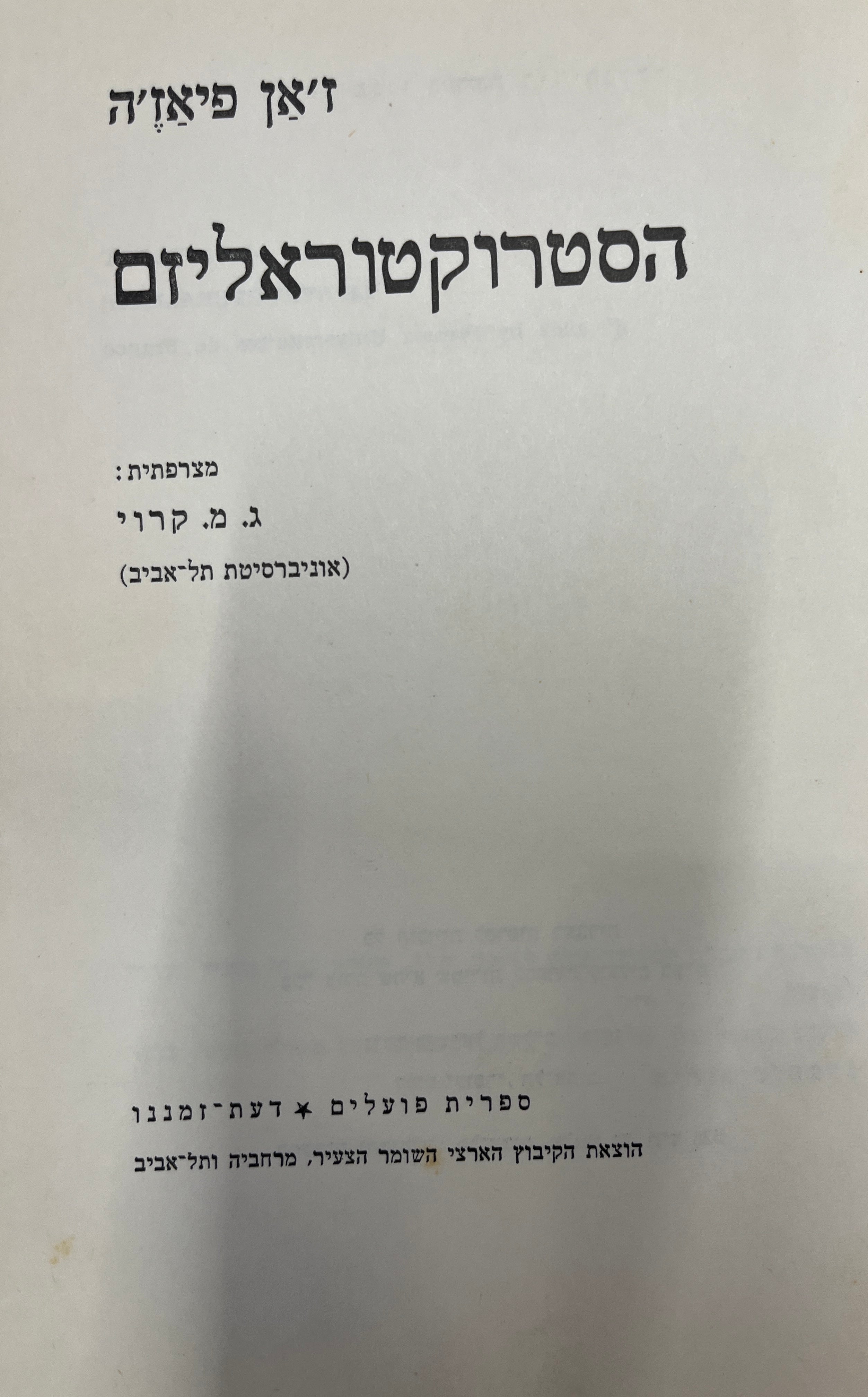 הסטרוקטוראליזם