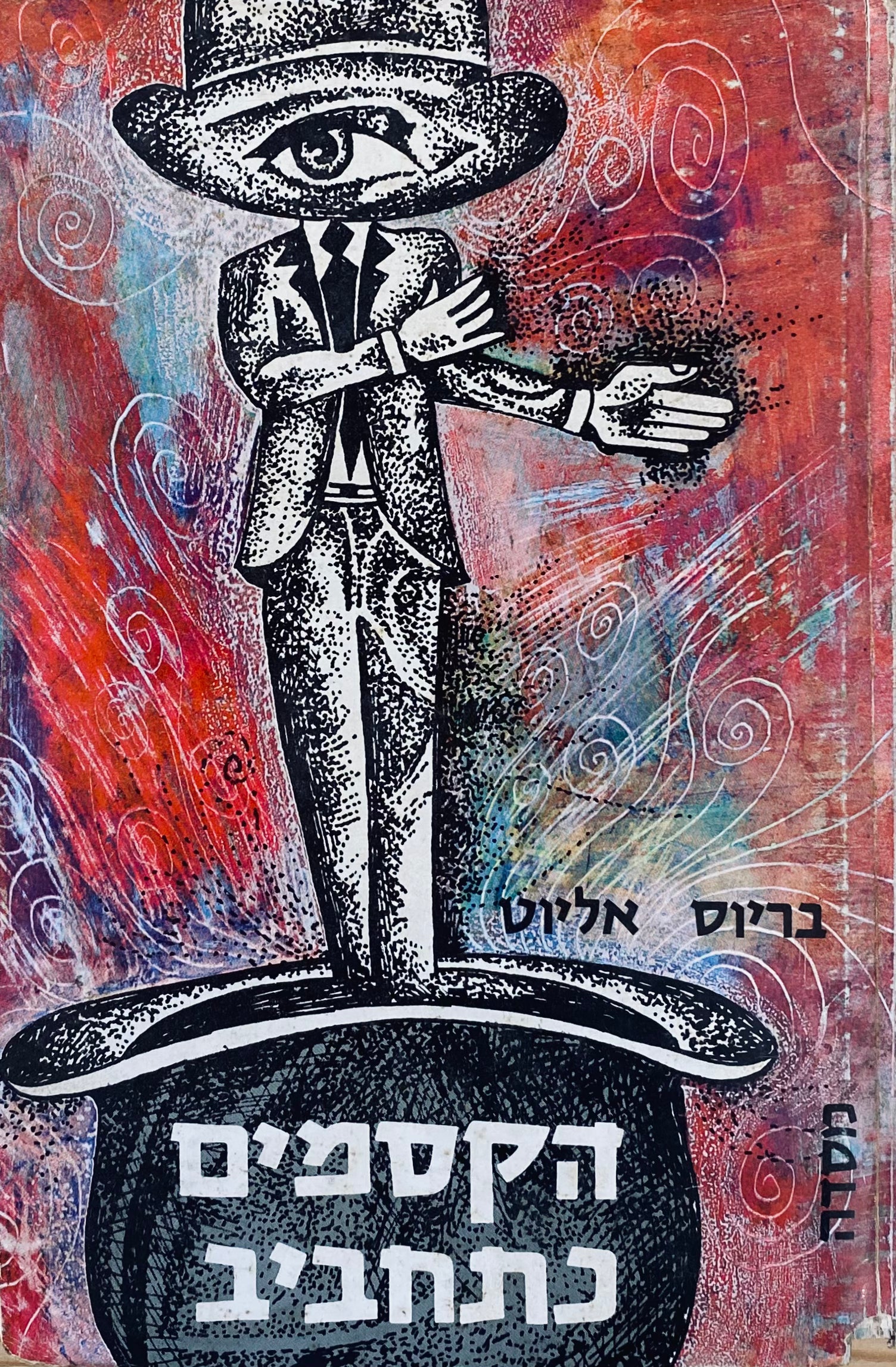 הקסמים כתחביב / תעלולים חדשים לחובבים