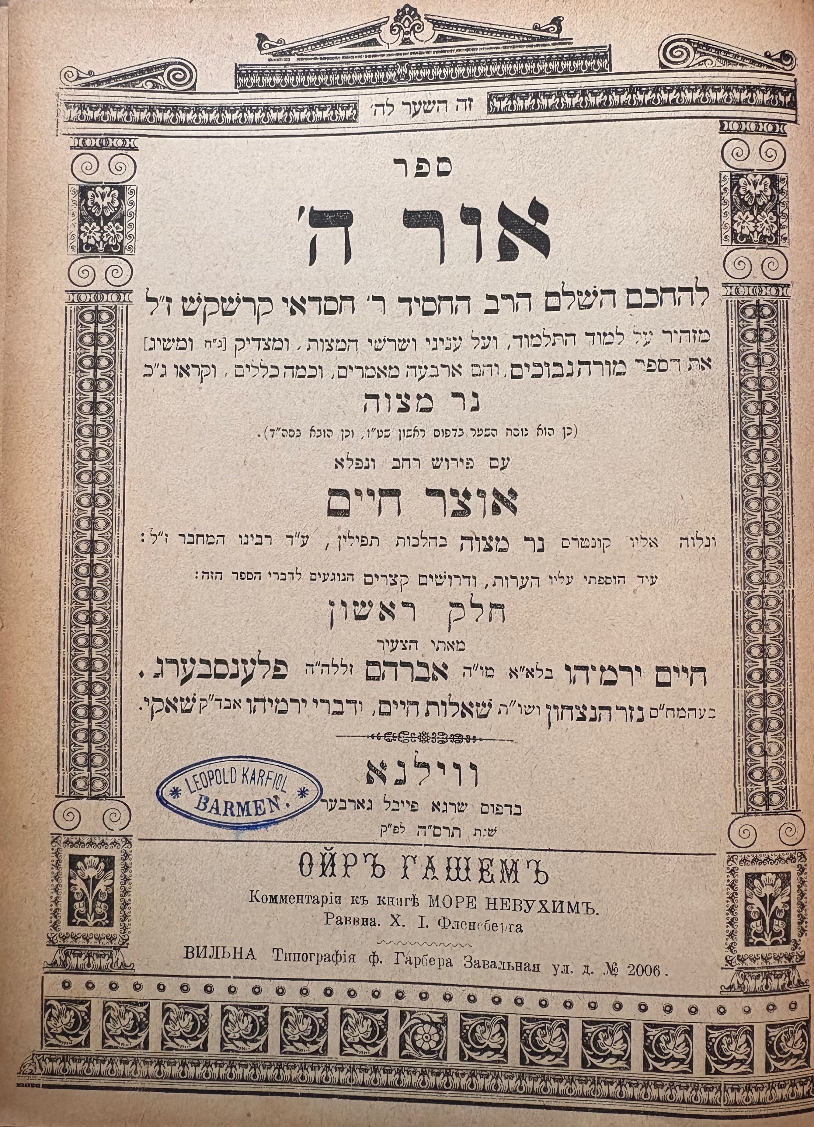 ספר אור ה' / להחכם השלם הרב החסיד