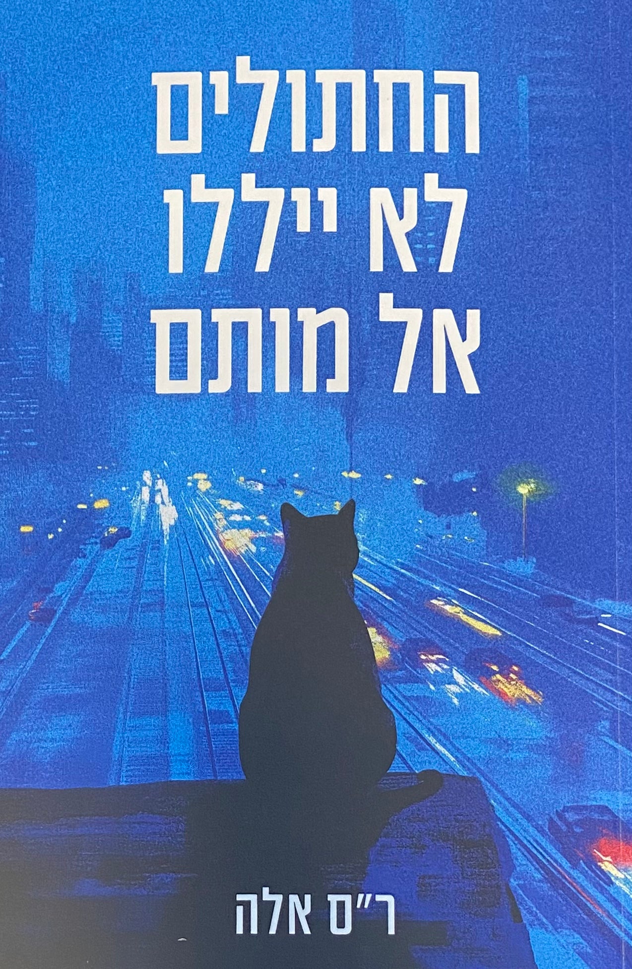 החתולים לא ייללו אל מותם