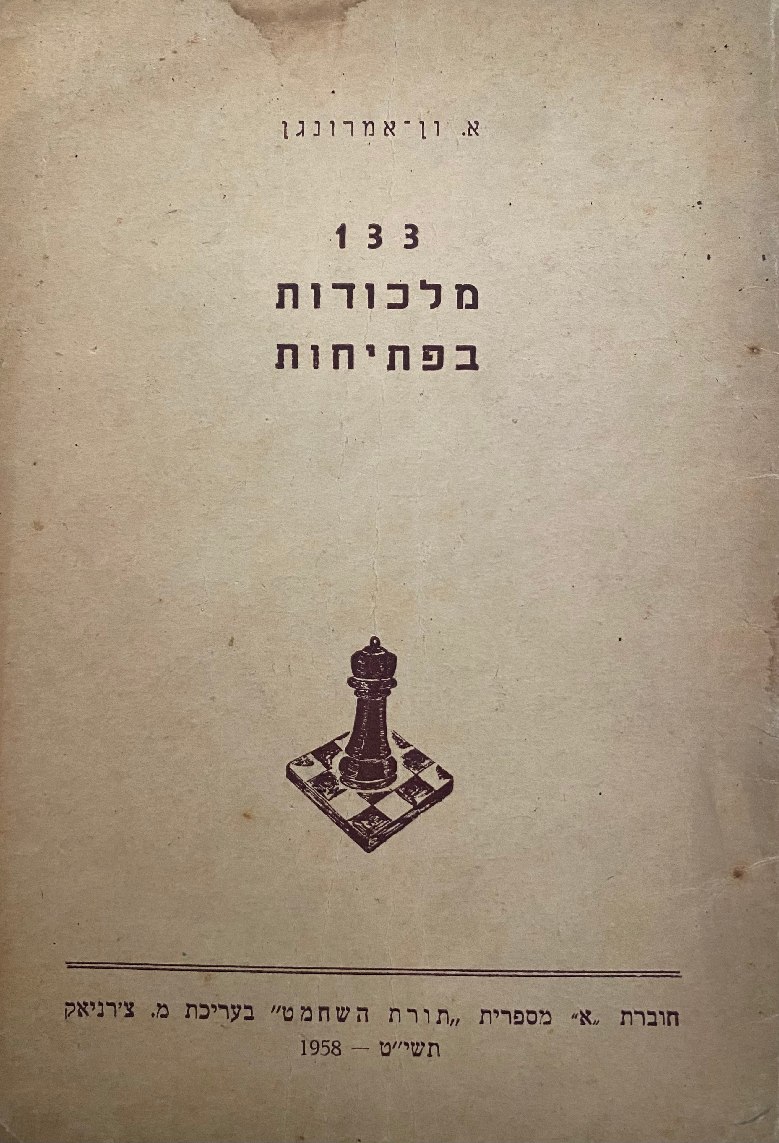 133 מלכודות בפתיחות