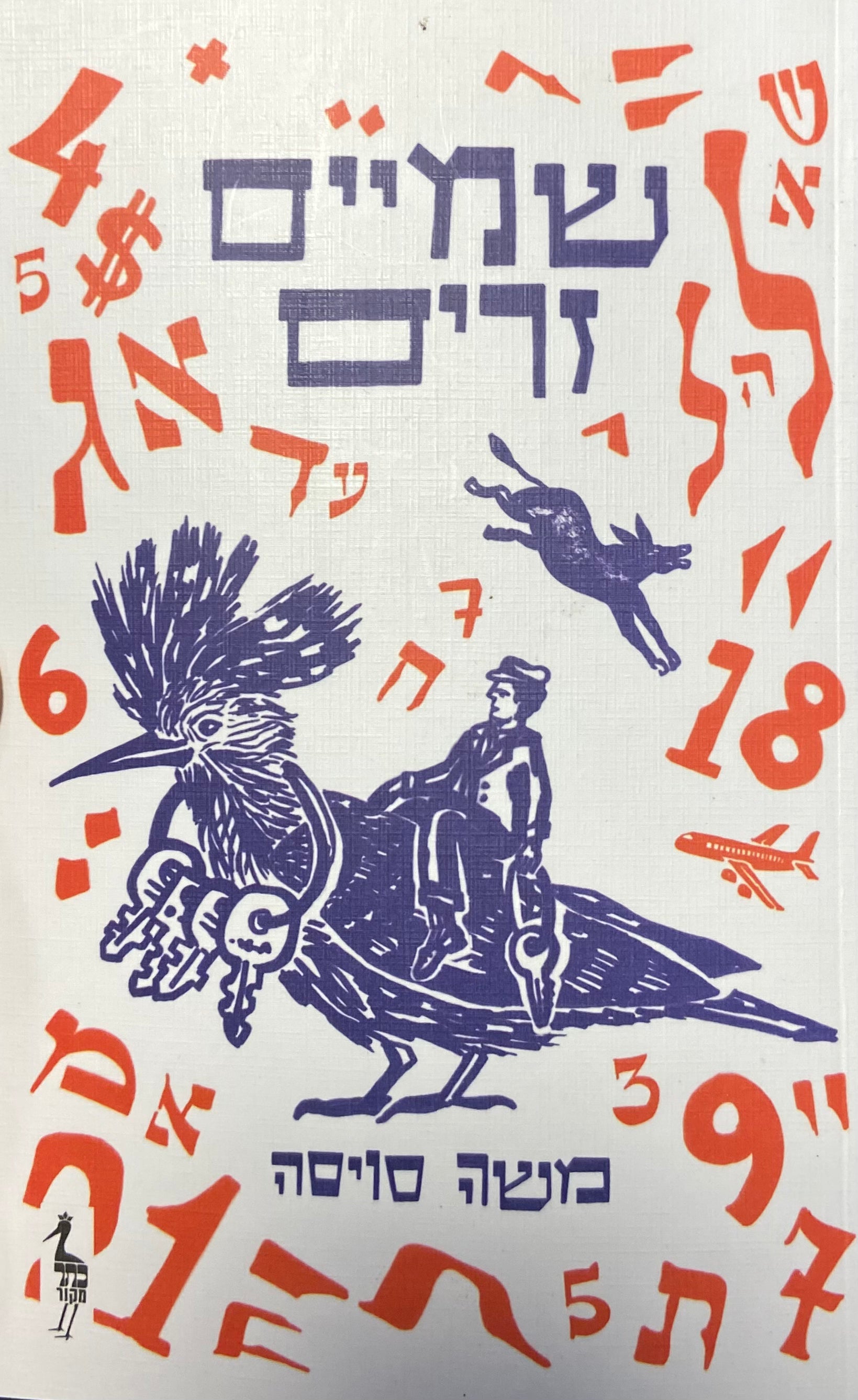 שמיים זרים