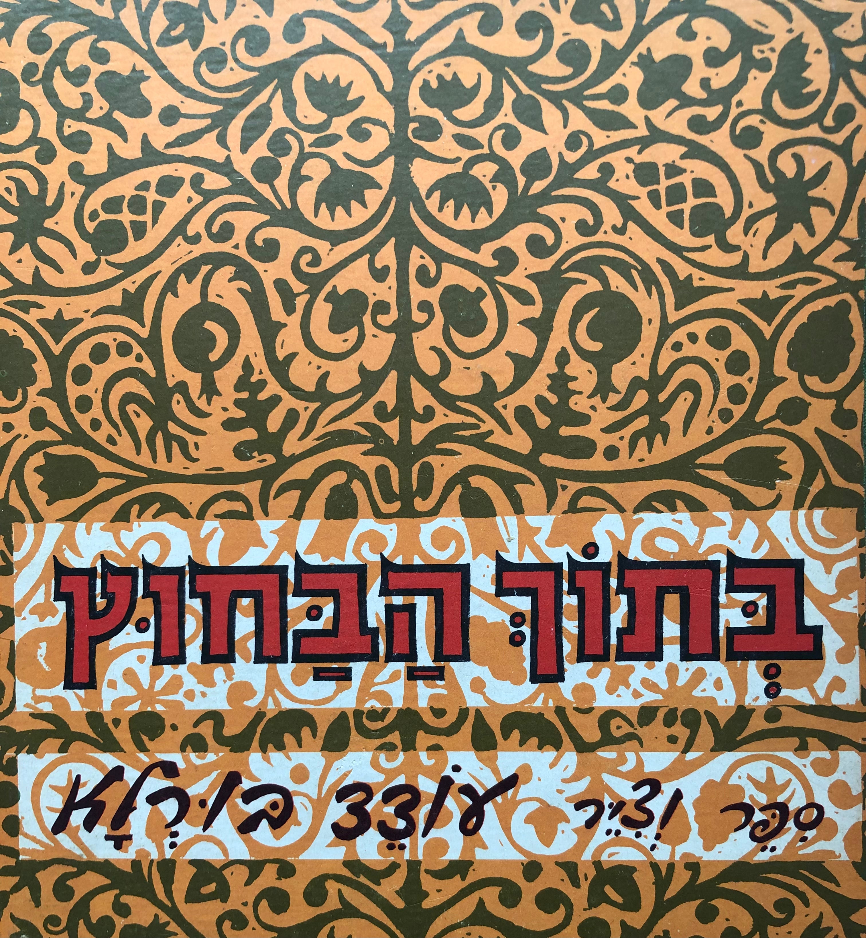 בתוך הבחוץ