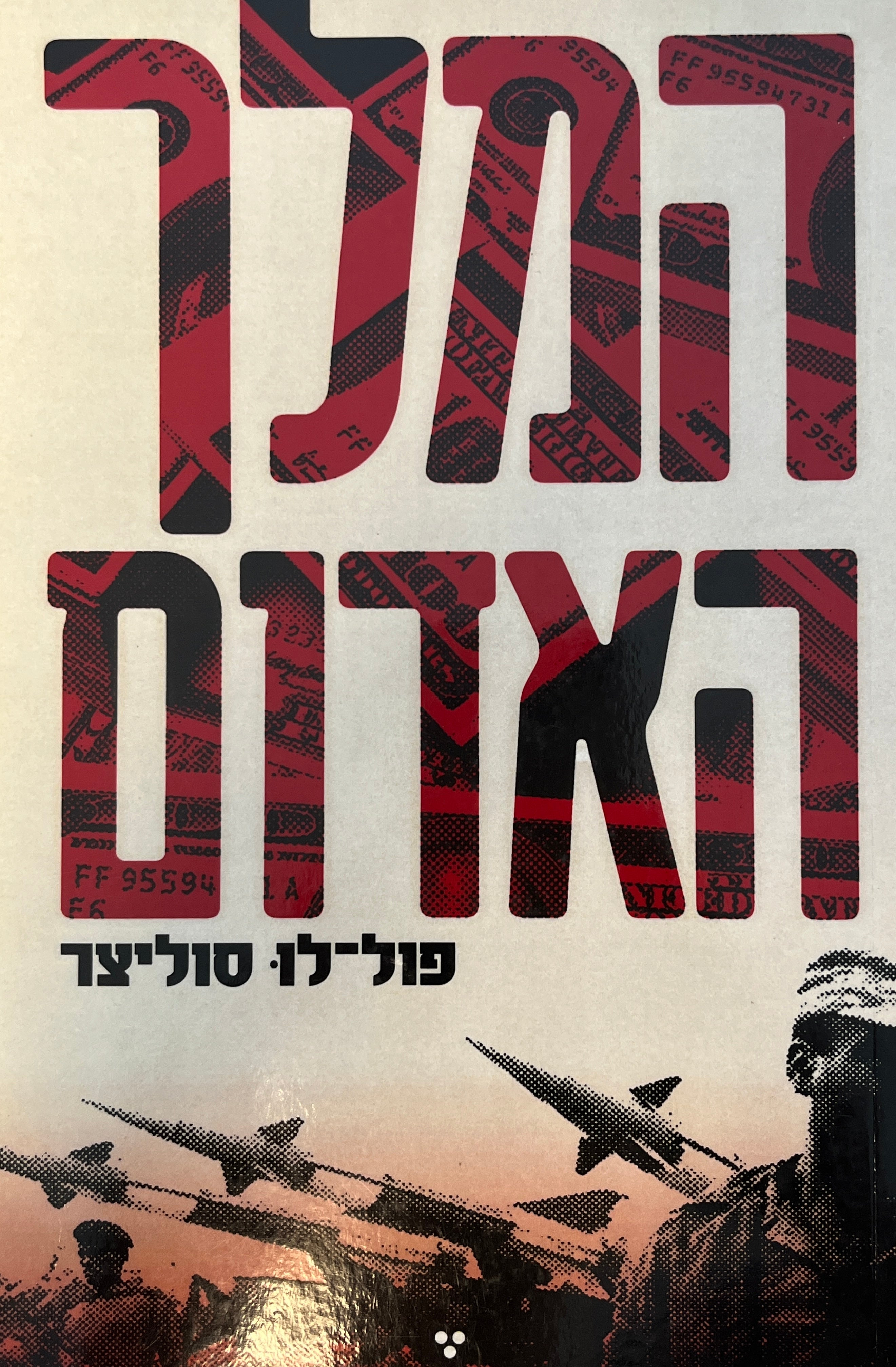 המלך האדום