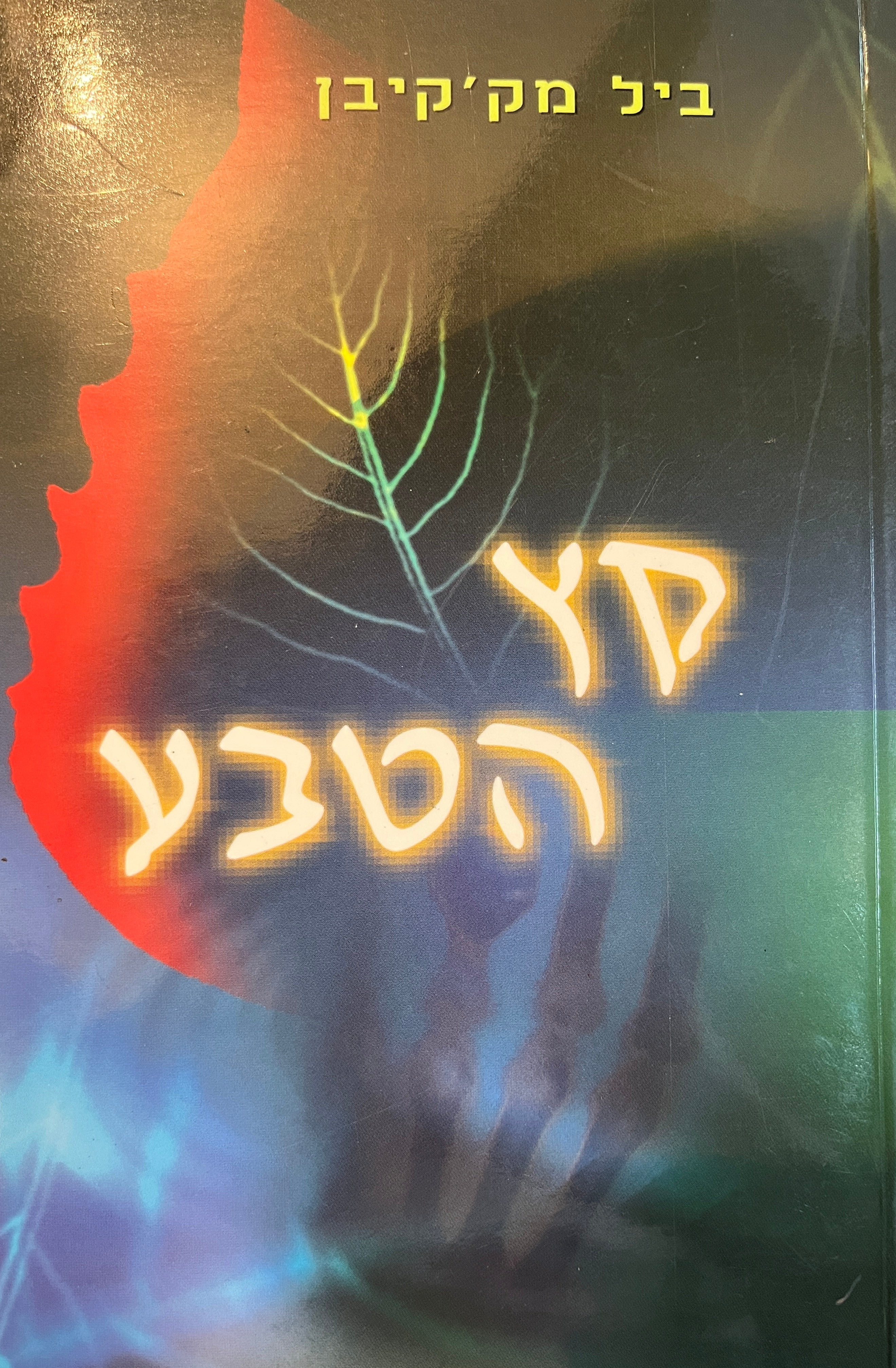 קץ הטבע