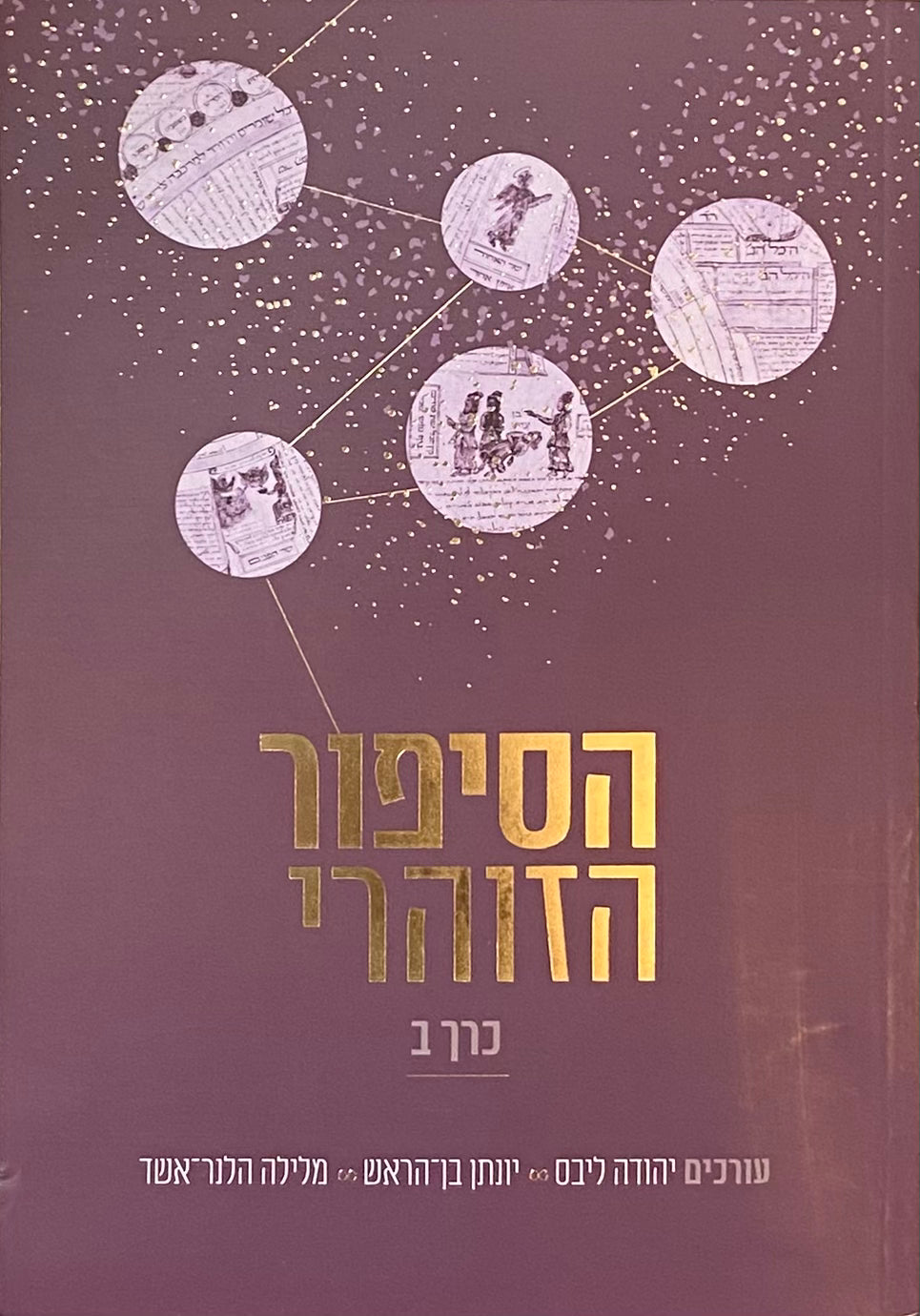 הסיפור הזוהרי / בשני כרכים
