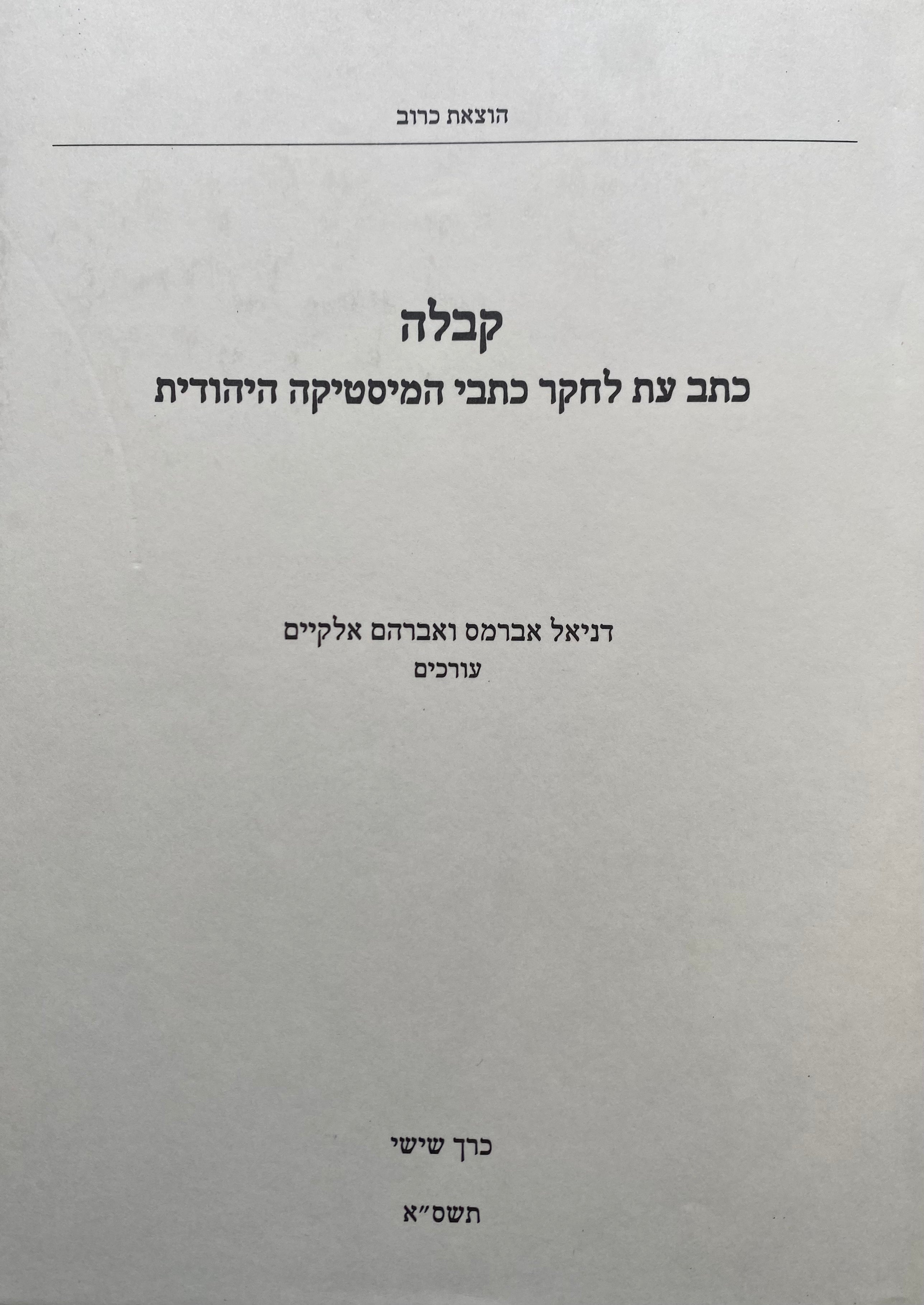 קבלה: כתב עת לחקר כתבי המיסטיקה היהודית / כרך שישי