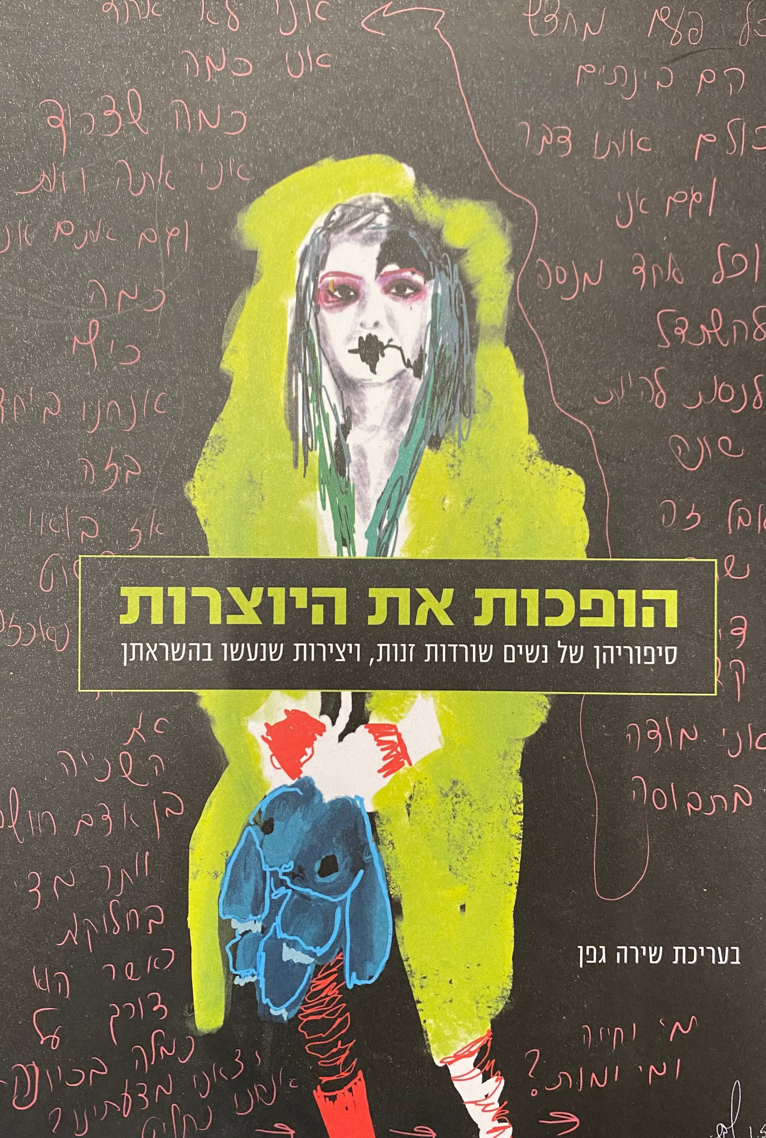 הופכות את היוצרות / סיפוריהן של נשים שורדות זנות, ויצירות שנעשו בהשראתן