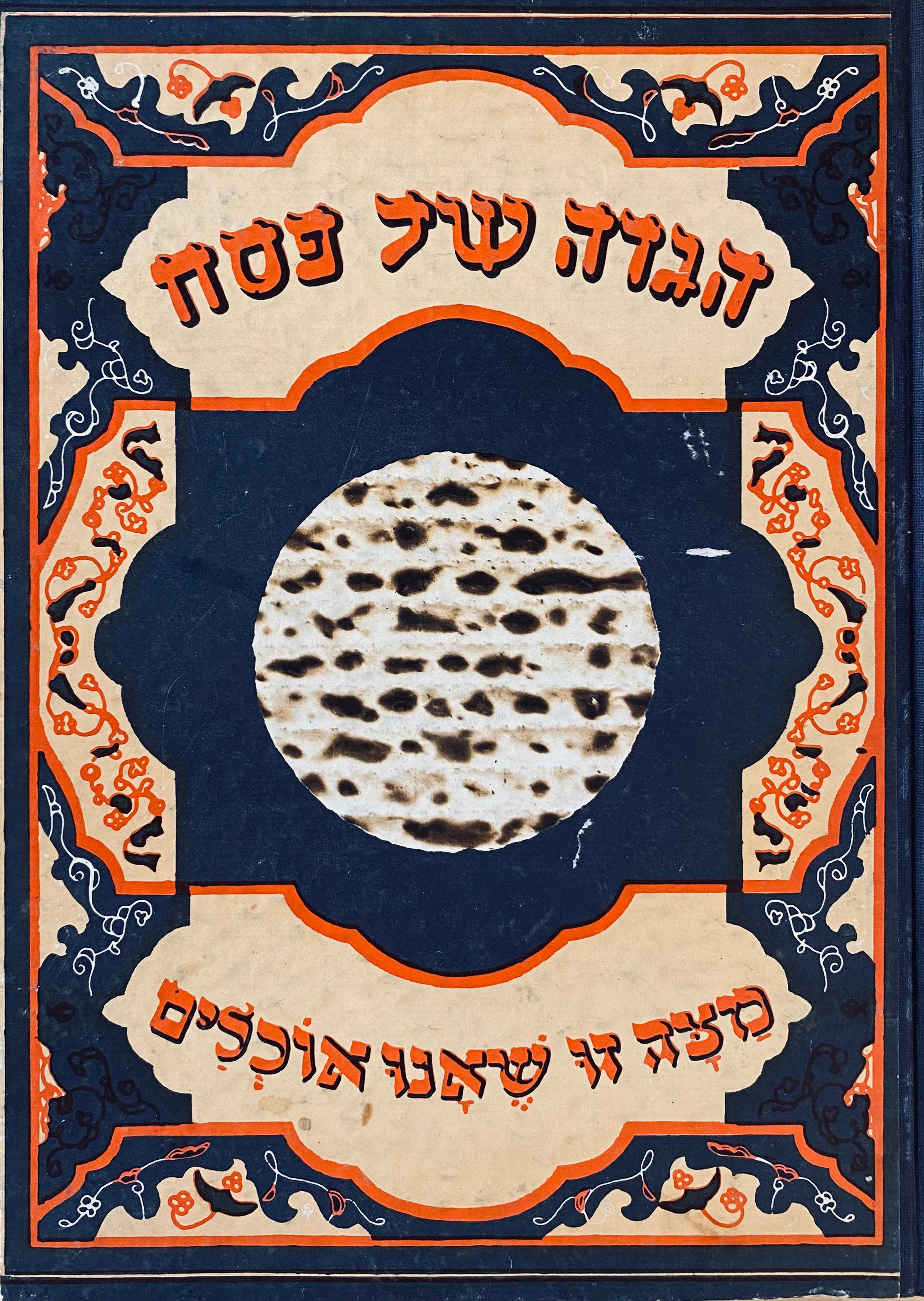 הגדה של פסח "שלזינגר", הדפסת "סיני" / מהדורה אלבומית עברית-צרפתית / La Haggadah de Pessach