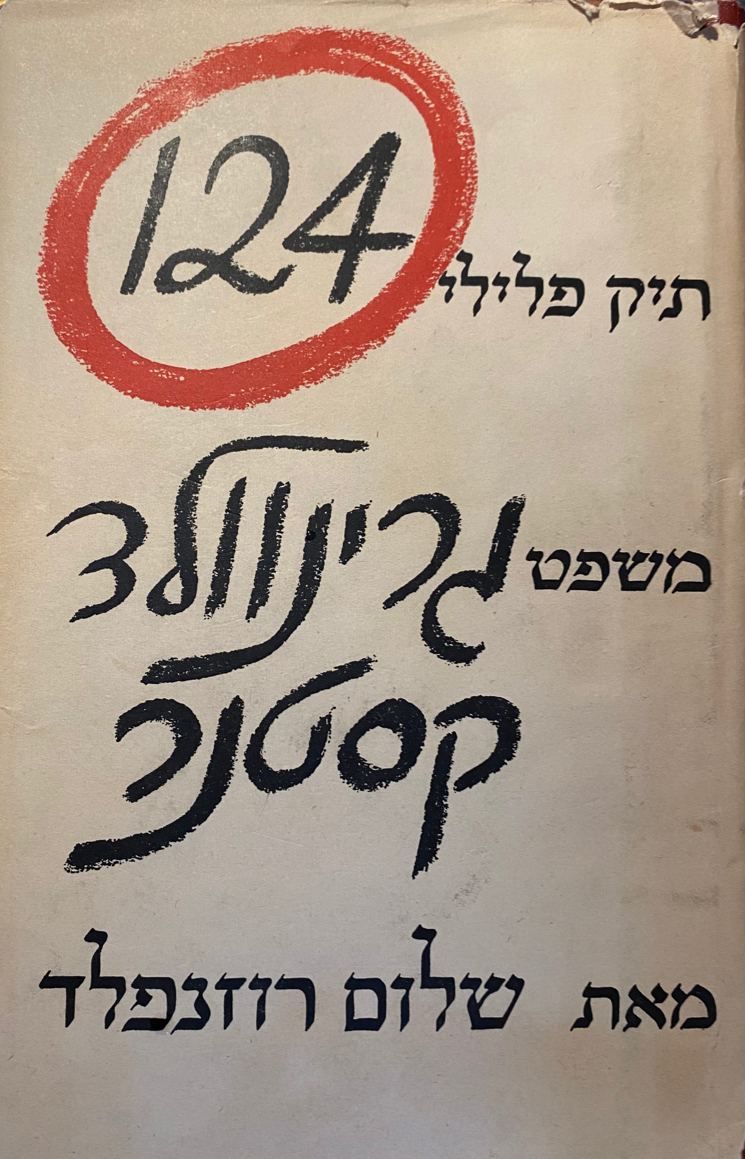 תיק פלילי 124 / משפט גרינואלד - קסטנר